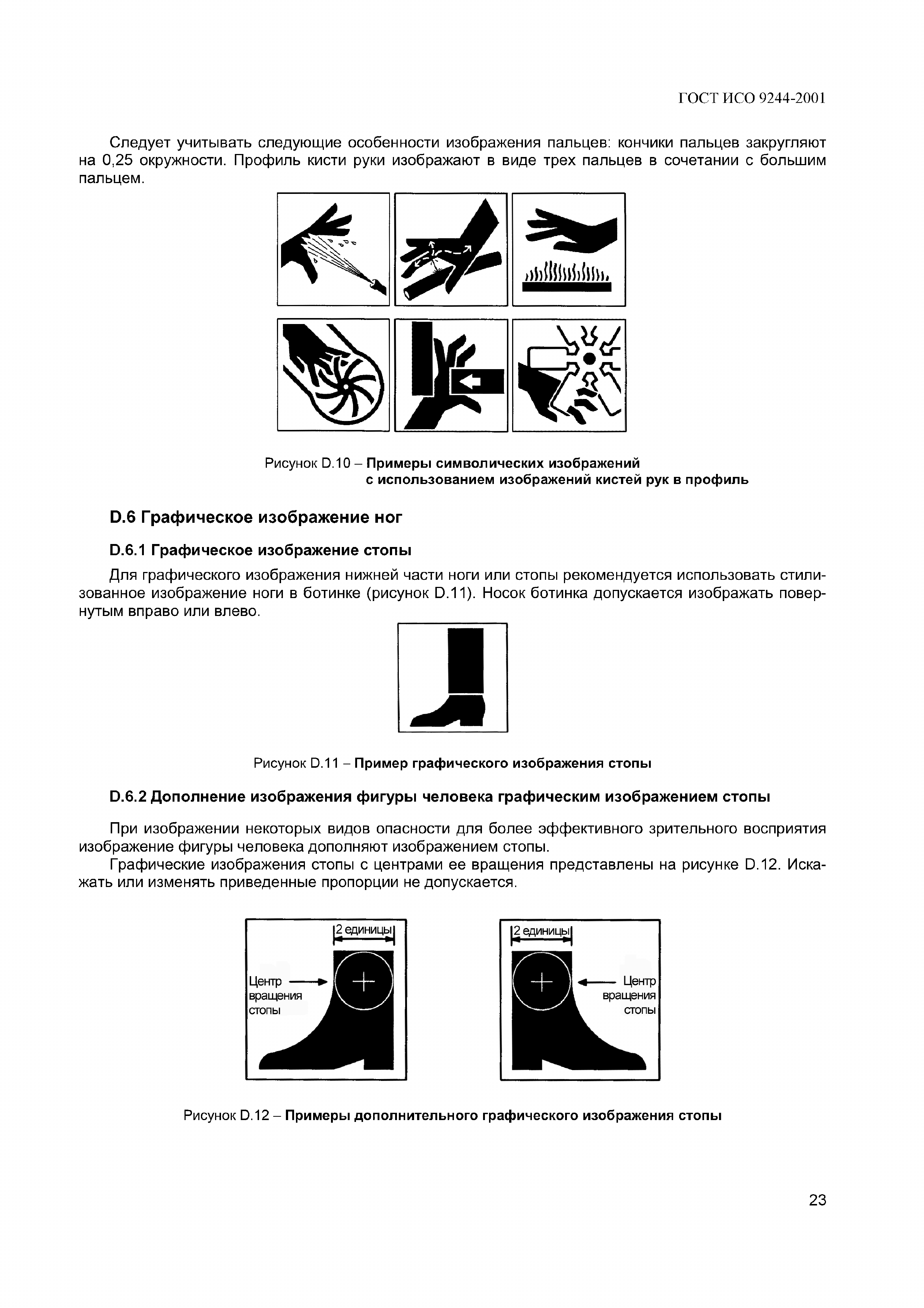 ГОСТ ИСО 9244-2001