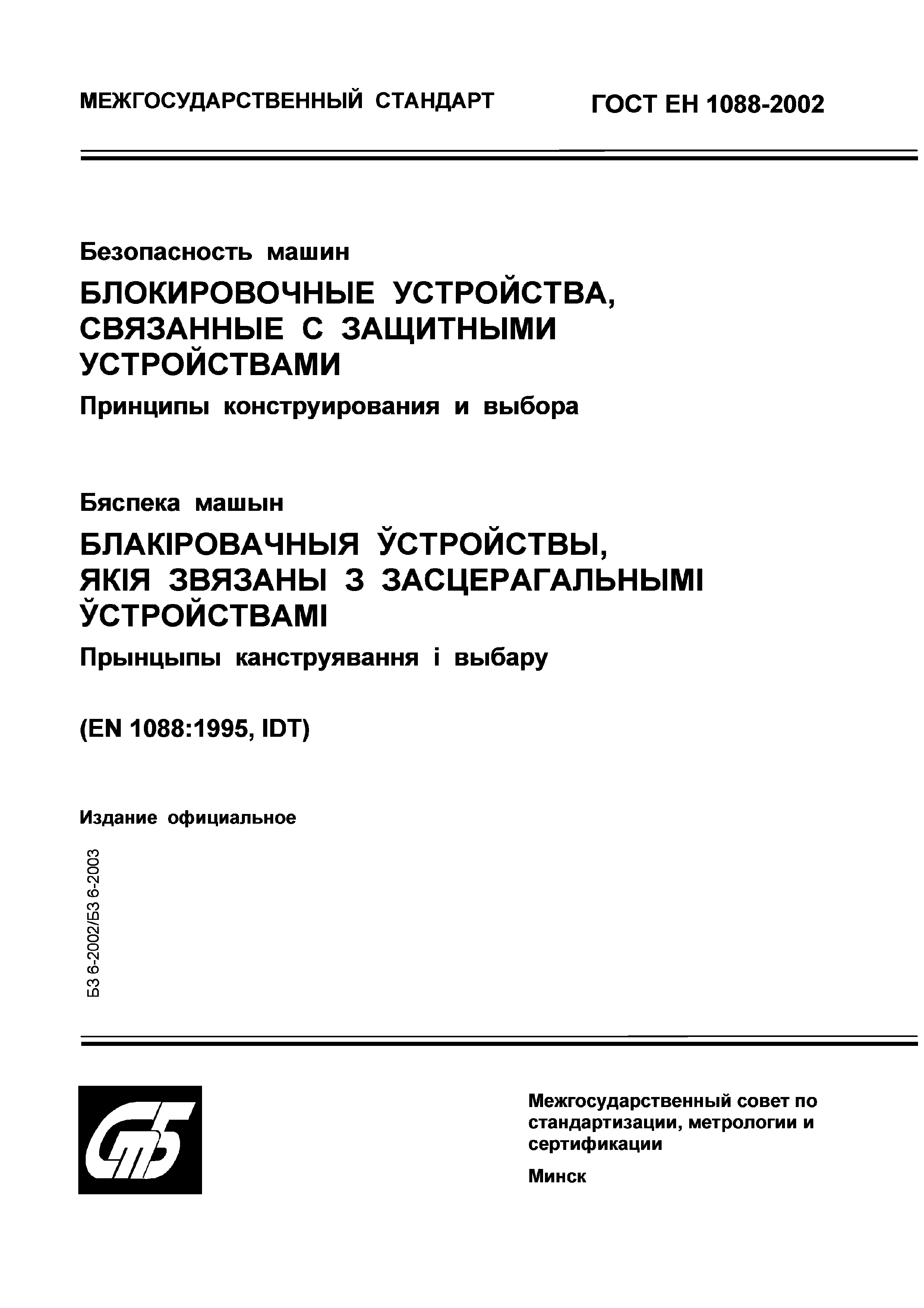 Скачать ГОСТ ЕН 1088-2002 Безопасность машин. Блокировочные устройства,  связанные с защитными устройствами. Принципы конструирования и выбора