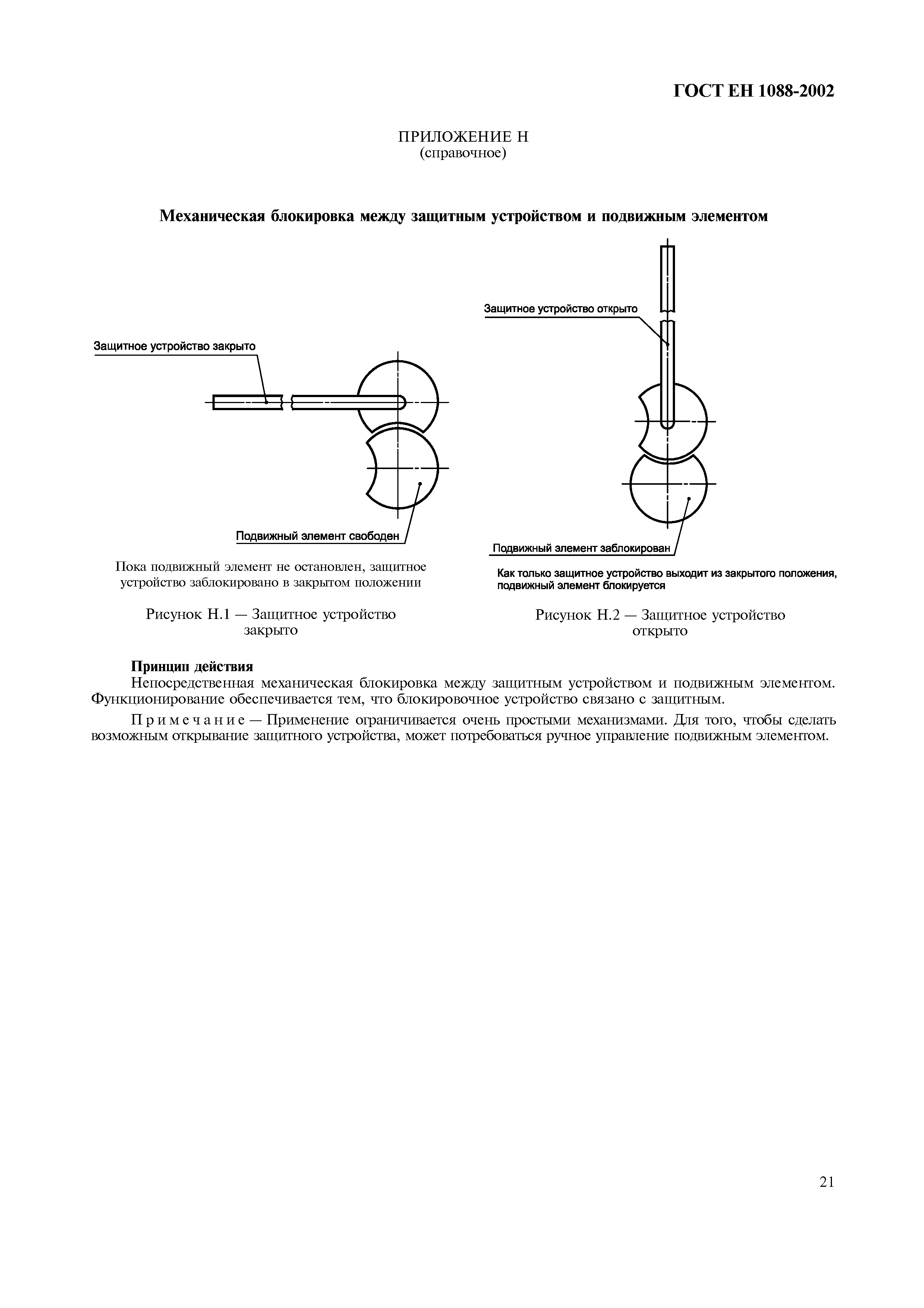 ГОСТ ЕН 1088-2002