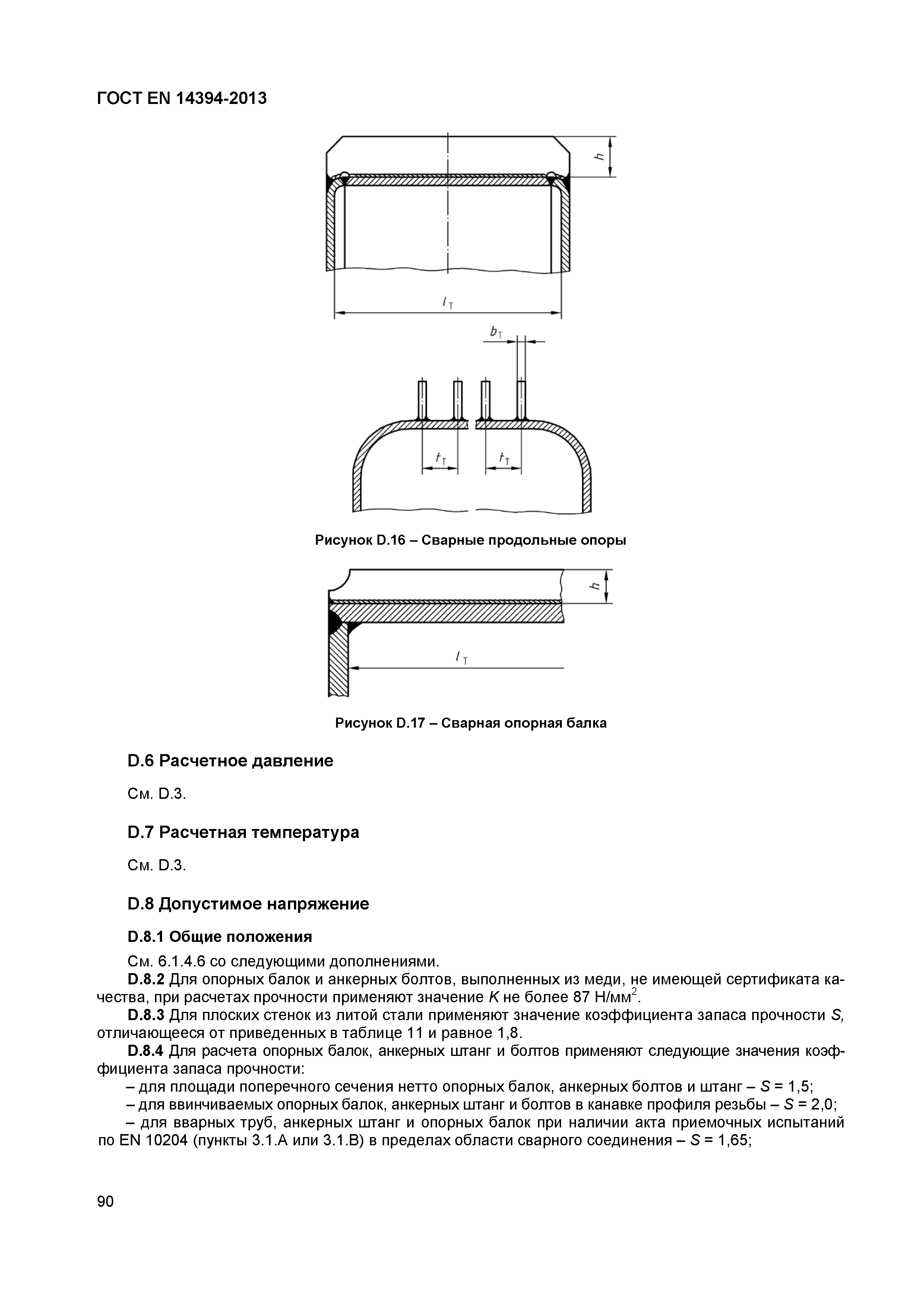 ГОСТ EN 14394-2013