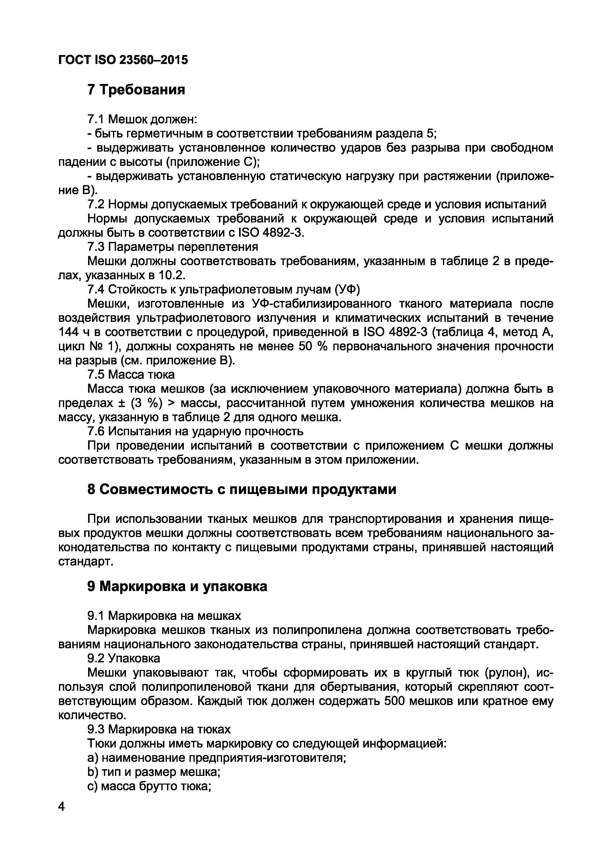 ГОСТ ISO 23560-2015