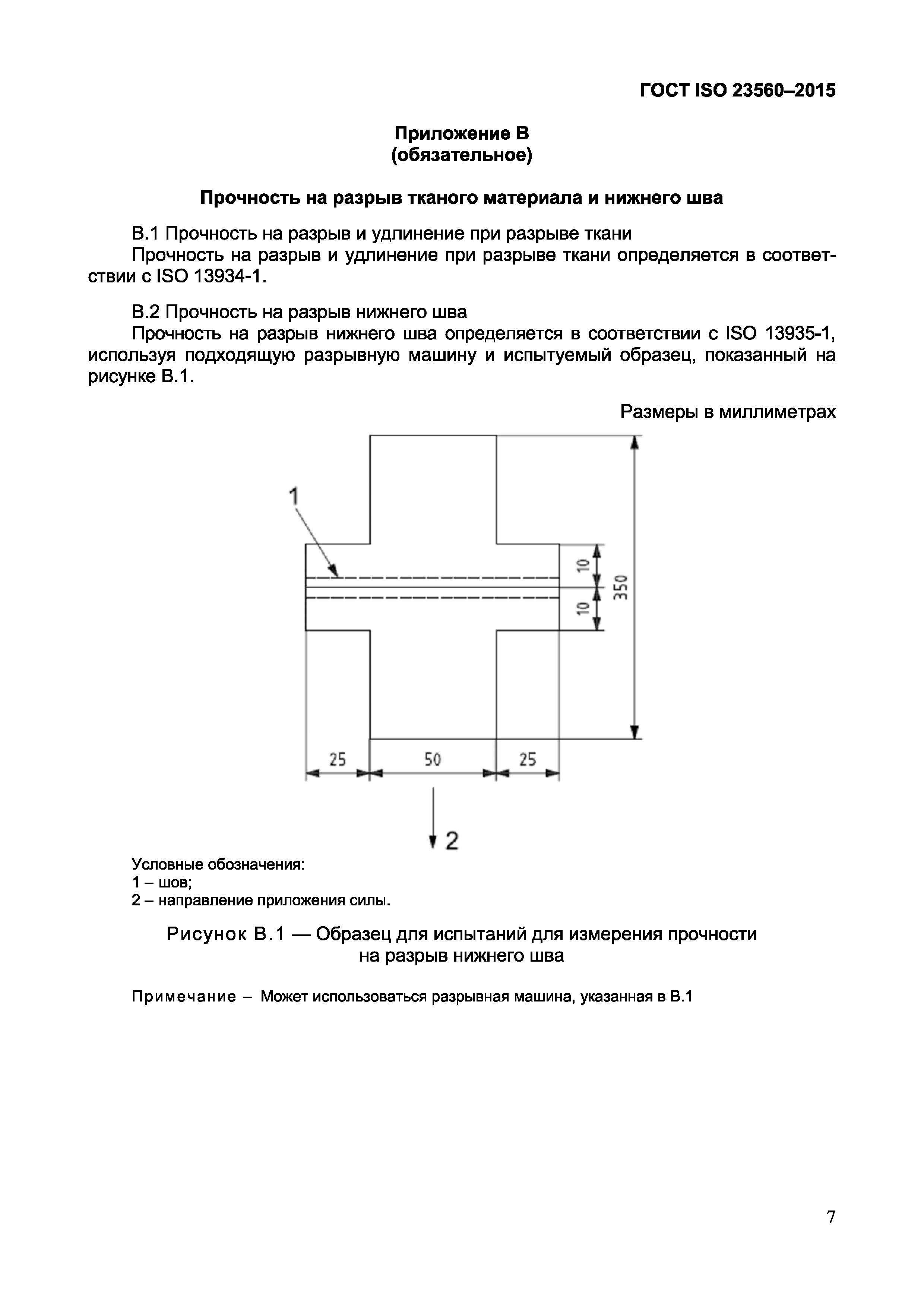 ГОСТ ISO 23560-2015