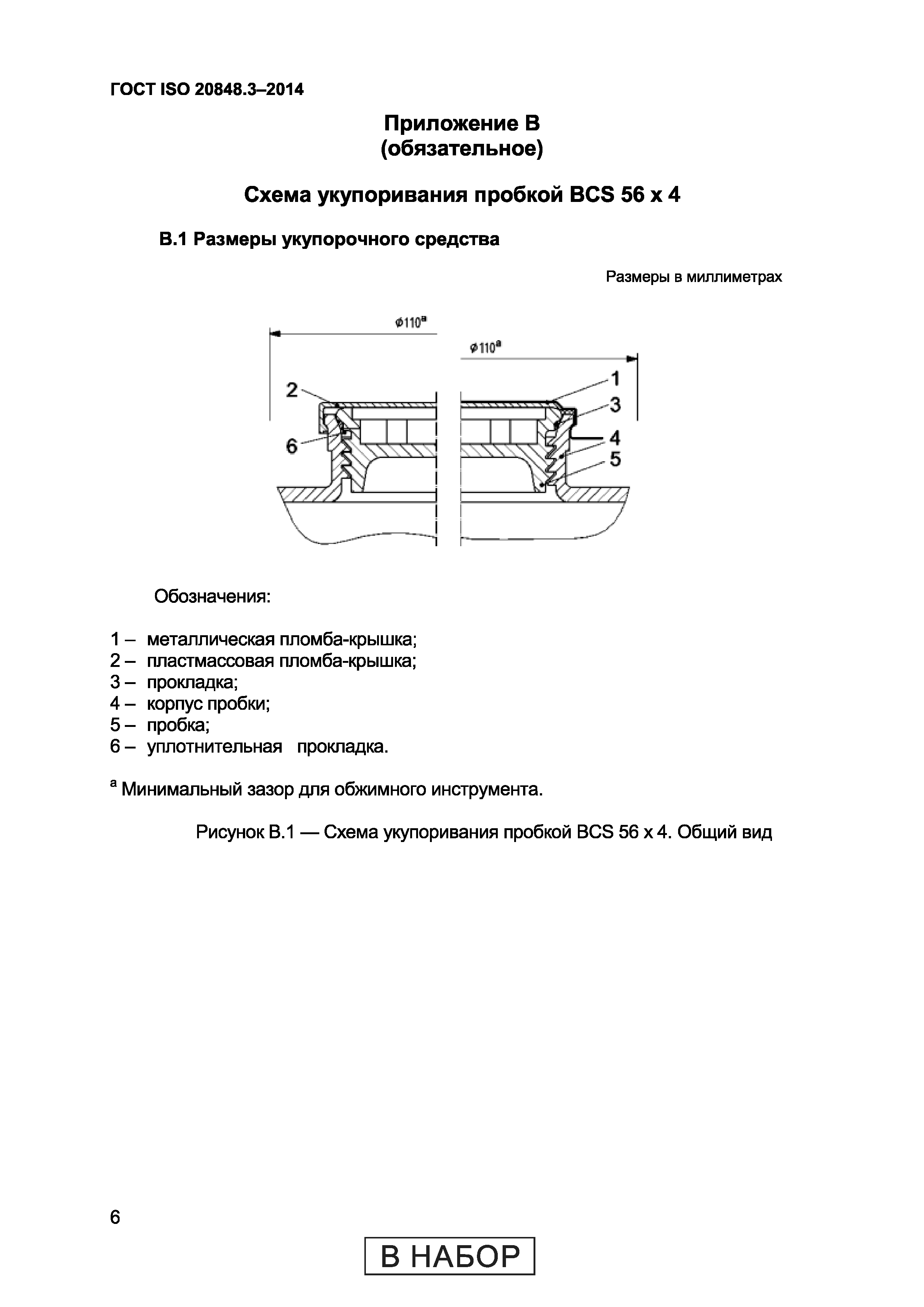 ГОСТ ISO 20848-3-2014