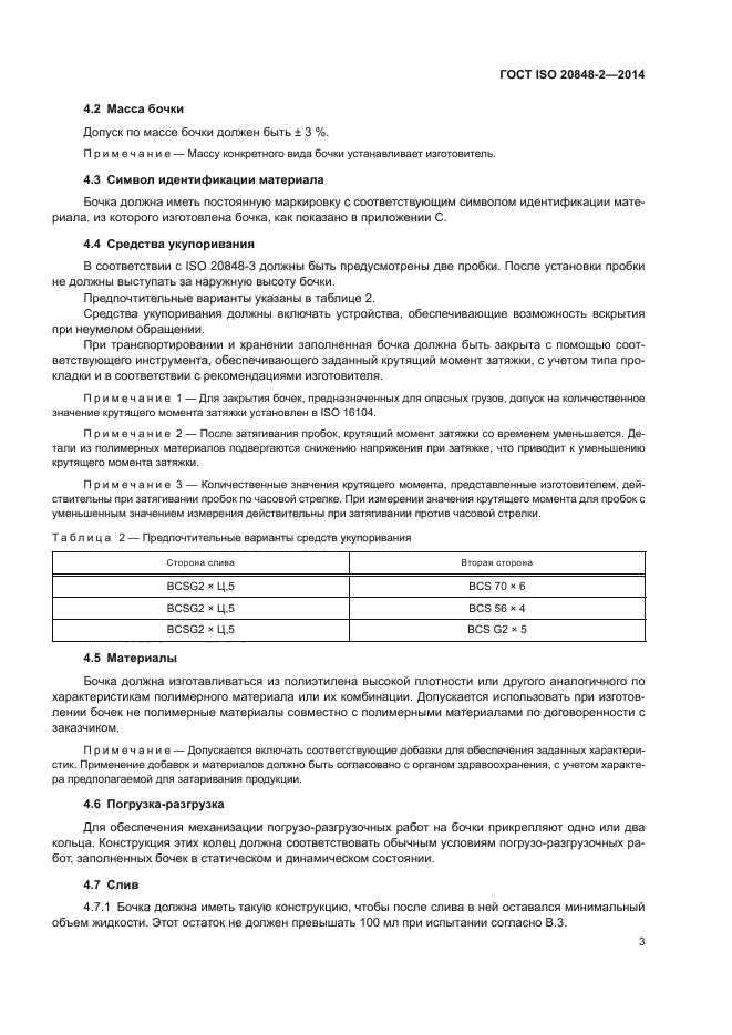 ГОСТ ISO 20848-2-2014