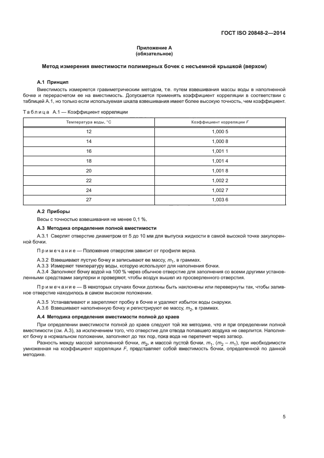 ГОСТ ISO 20848-2-2014