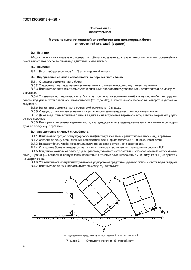 ГОСТ ISO 20848-2-2014