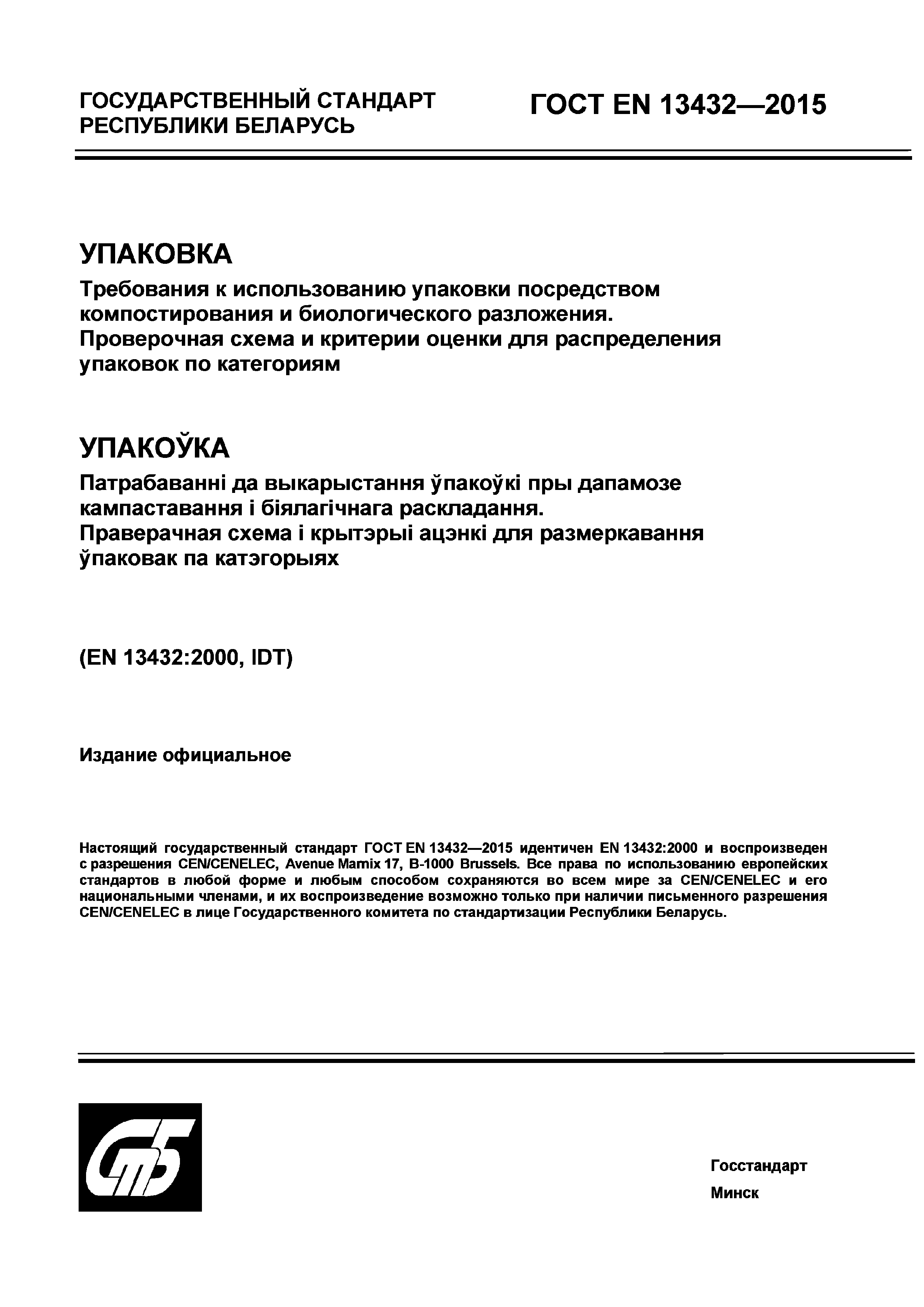 Скачать ГОСТ EN 13432-2015 Упаковка. Требования к использованию упаковки  посредством компостирования и биологического разложения. Проверочная схема  и критерии оценки для распределения упаковок по категориям