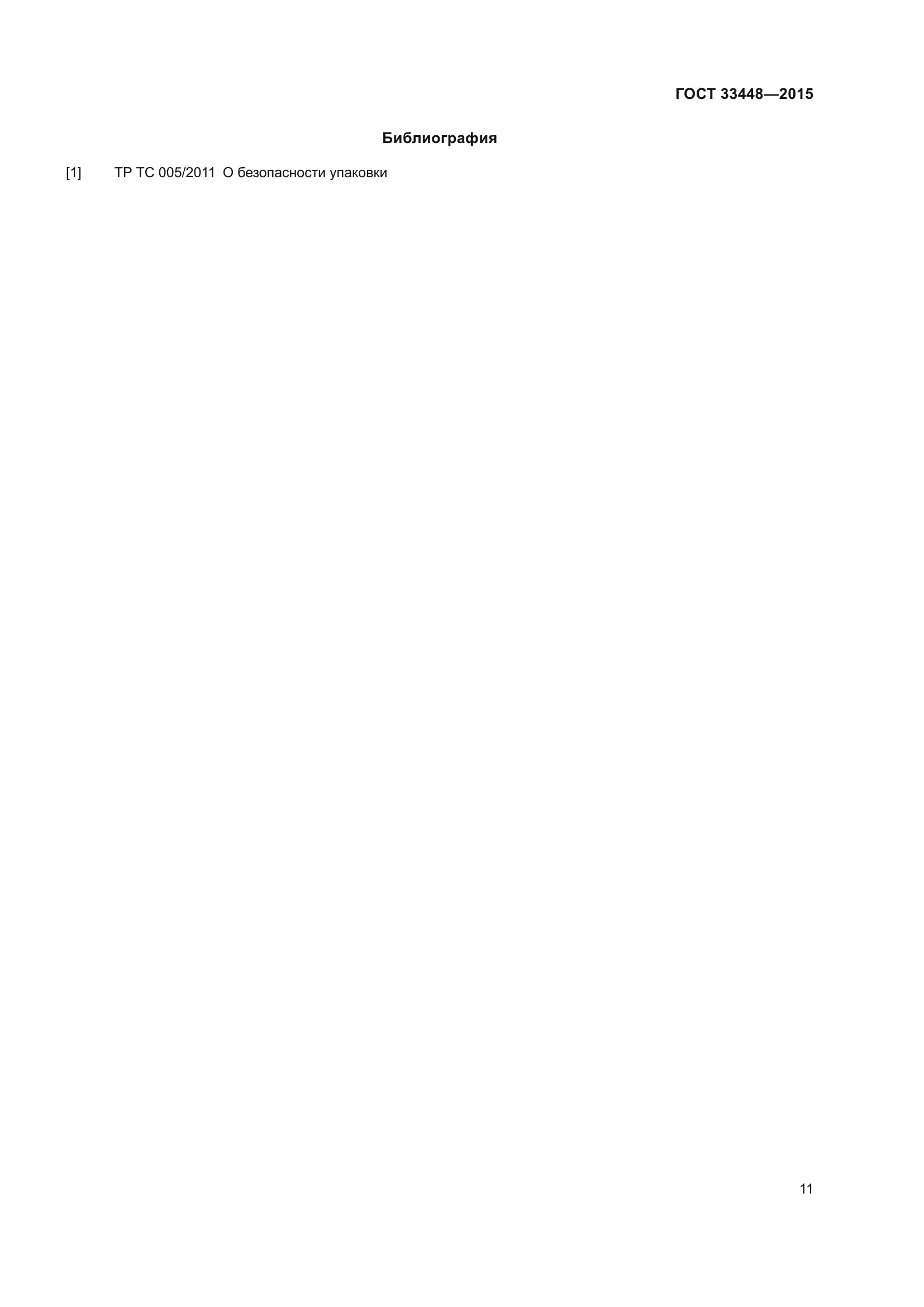 ГОСТ 33448-2015