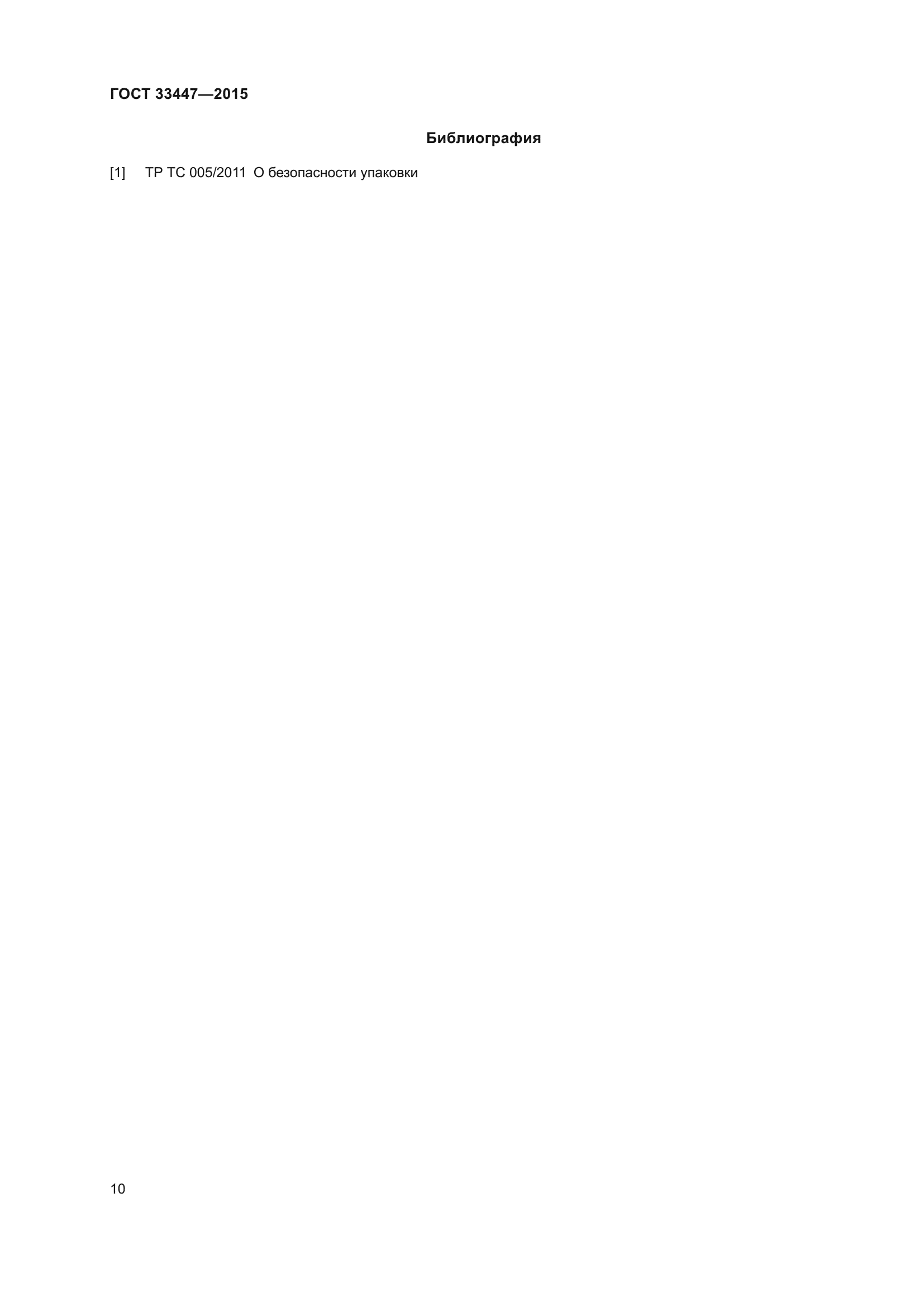ГОСТ 33447-2015