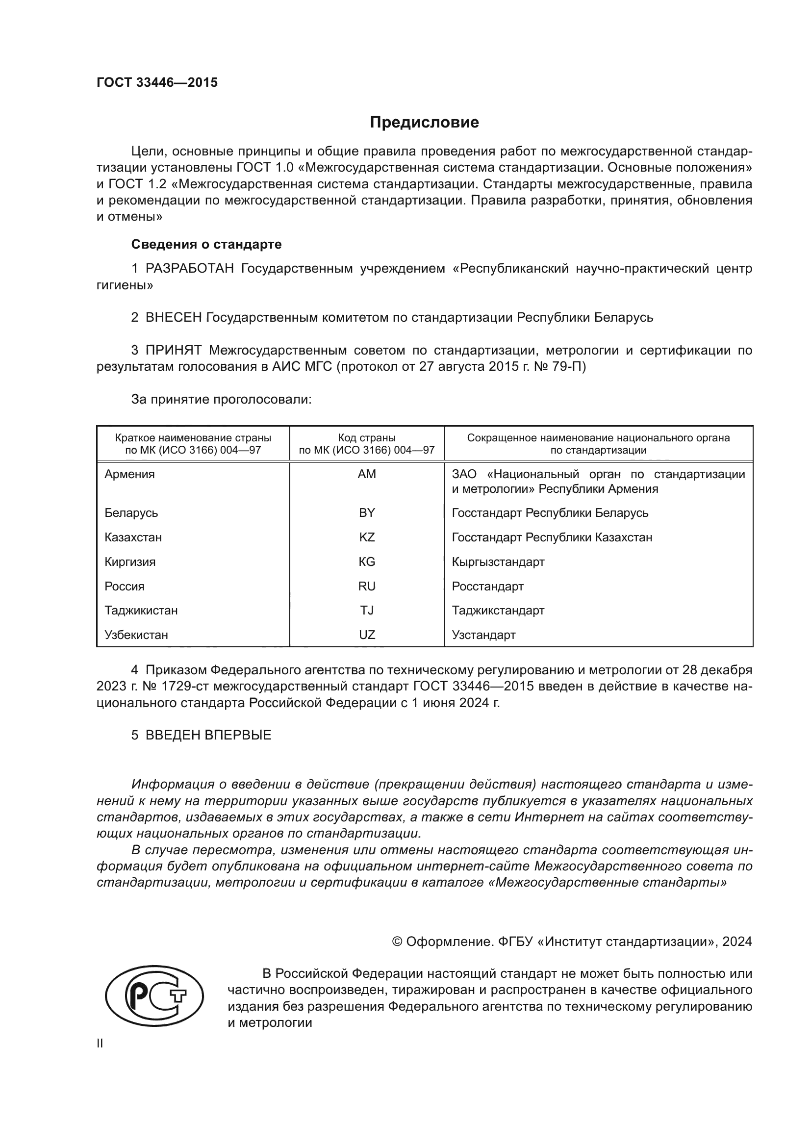 ГОСТ 33446-2015