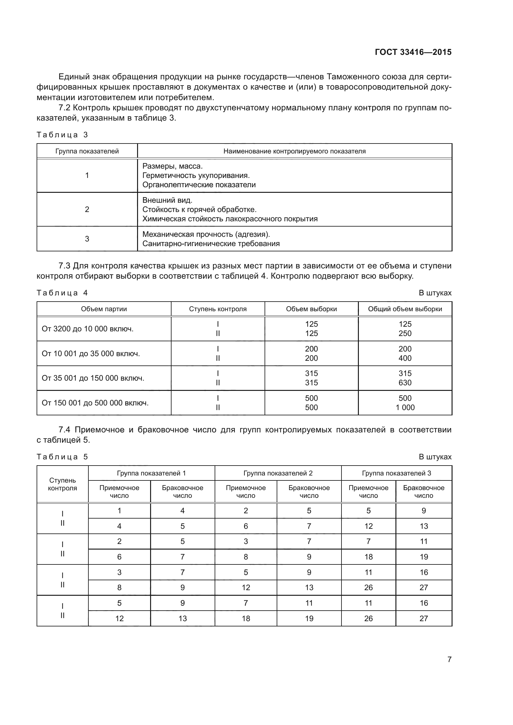 ГОСТ 33416-2015