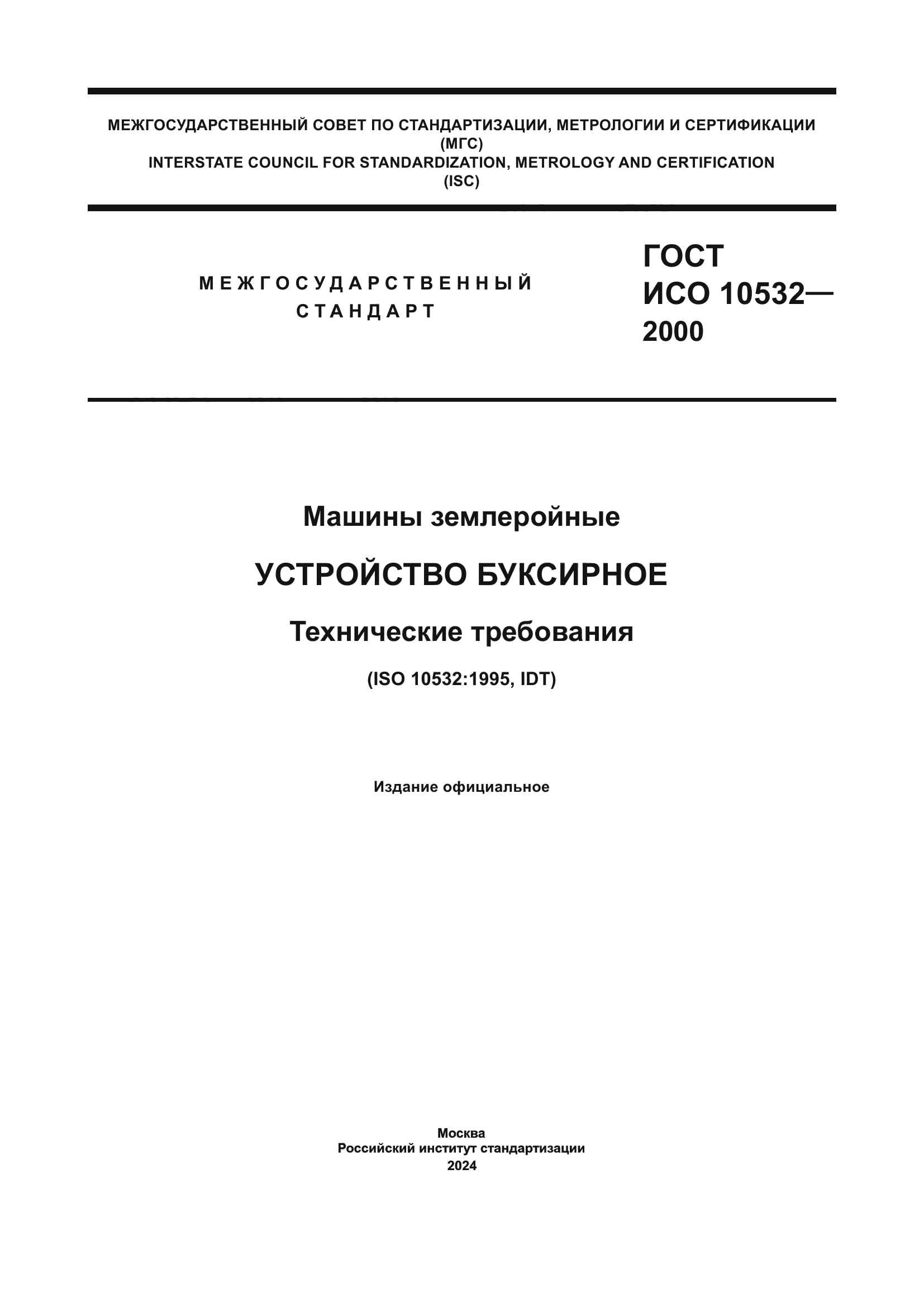 ГОСТ ИСО 10532-2000