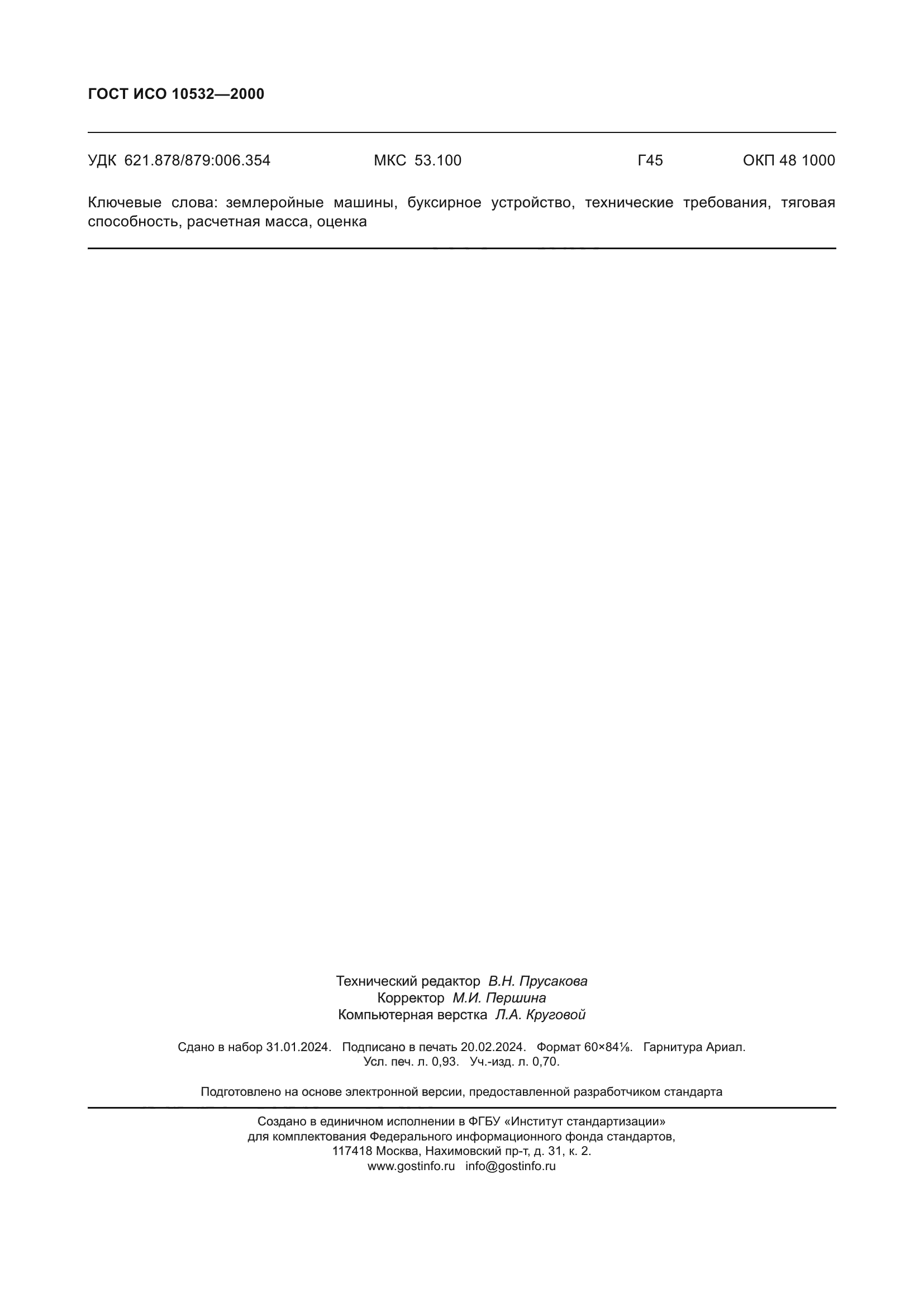 ГОСТ ИСО 10532-2000