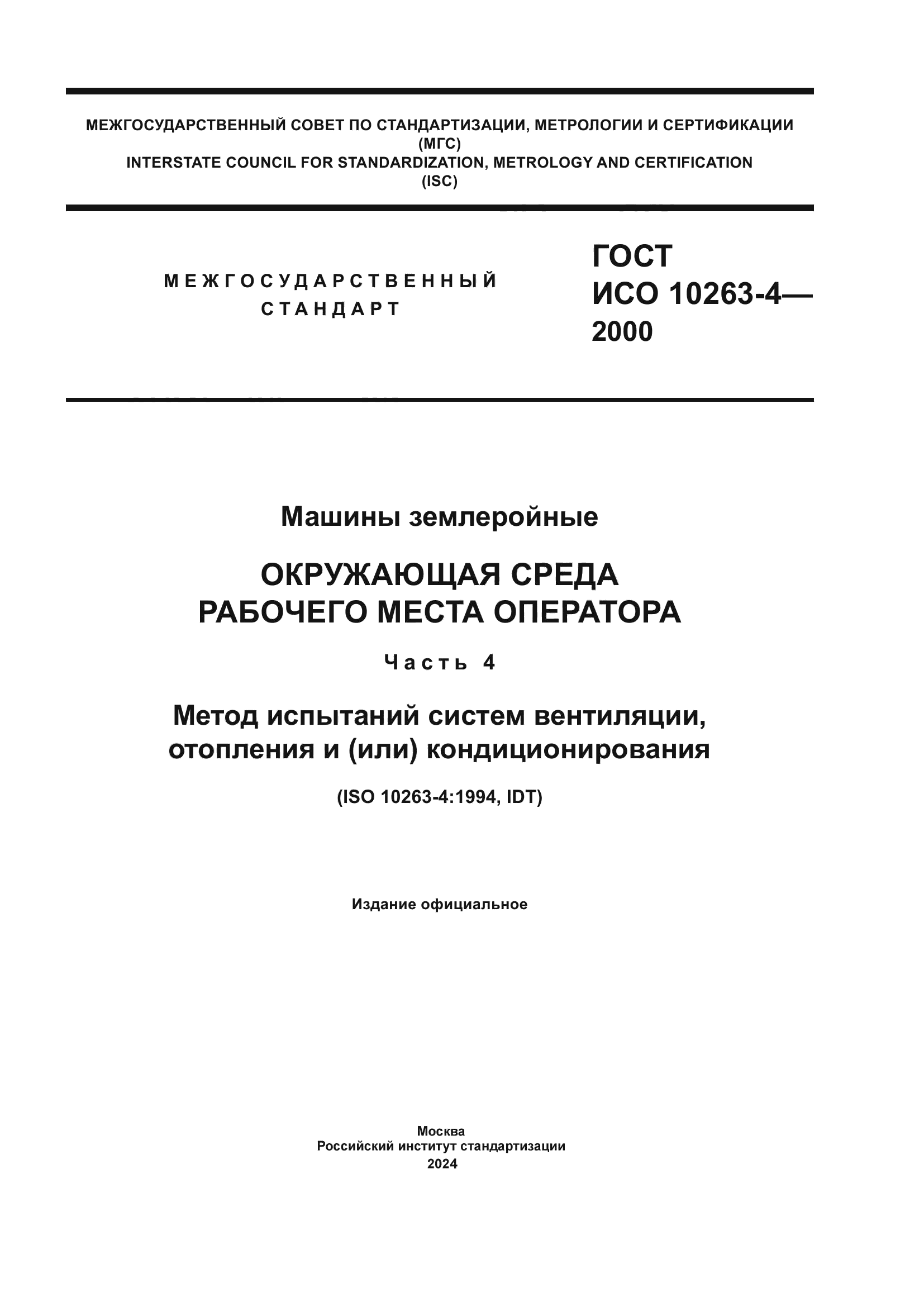 Скачать ГОСТ ИСО 10263-4-2000 Машины землеройные. Окружающая среда рабочего  места оператора. Часть 4. Метод испытаний систем вентиляции, отопления и  (или) кондиционирования