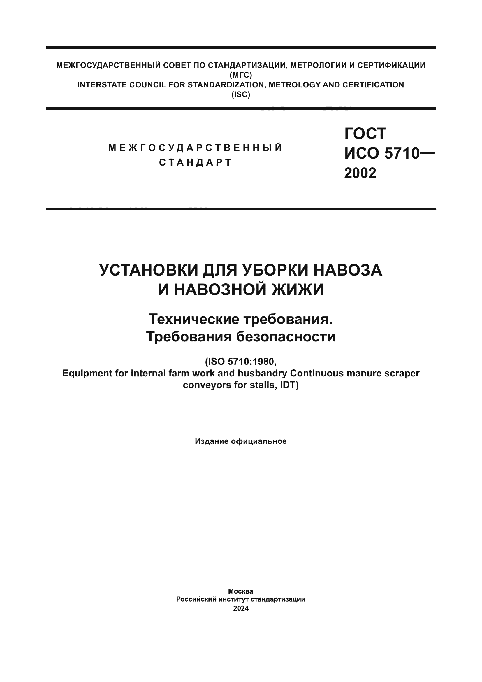 ГОСТ ИСО 5710-2002