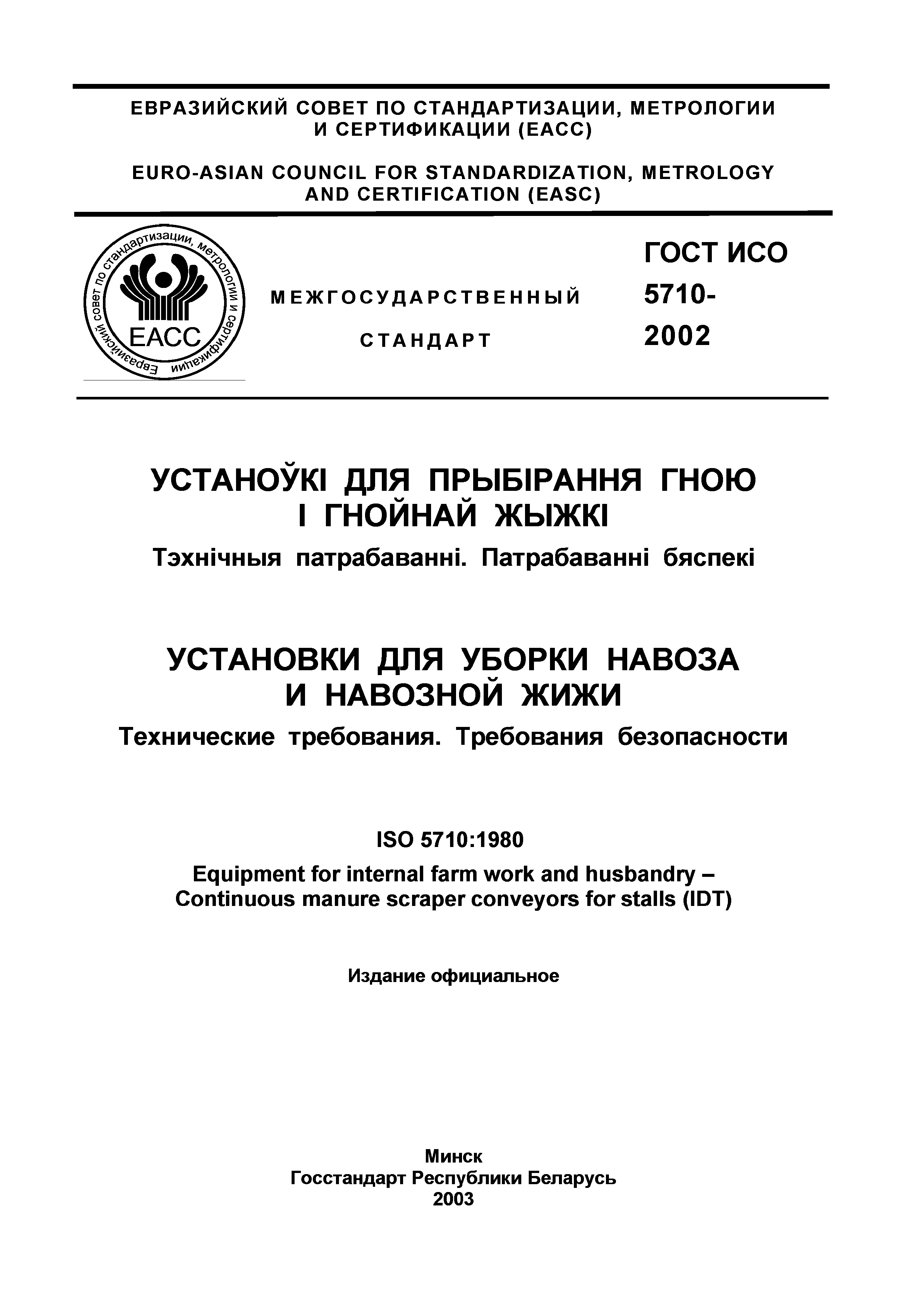 ГОСТ ИСО 5710-2002