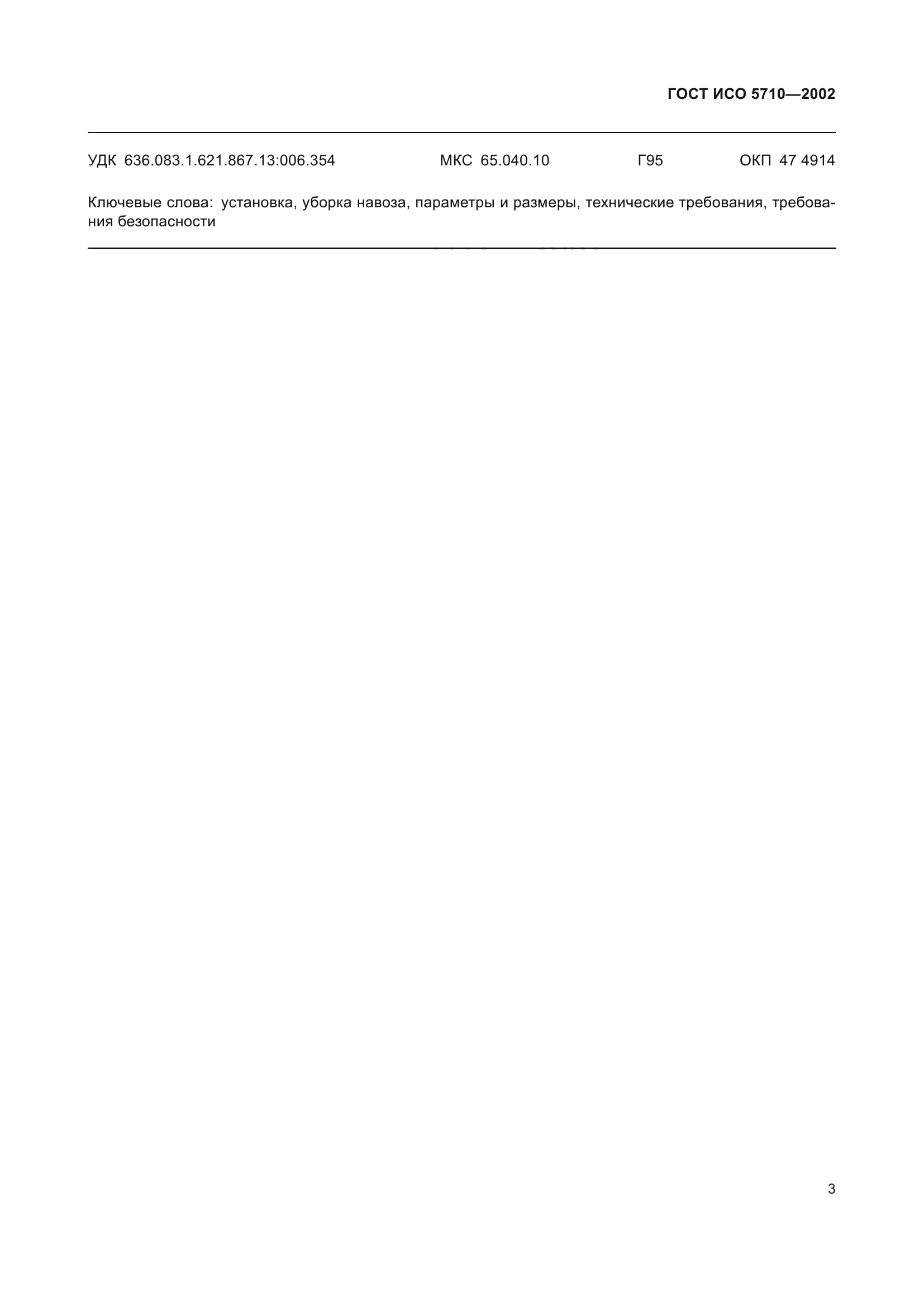 ГОСТ ИСО 5710-2002