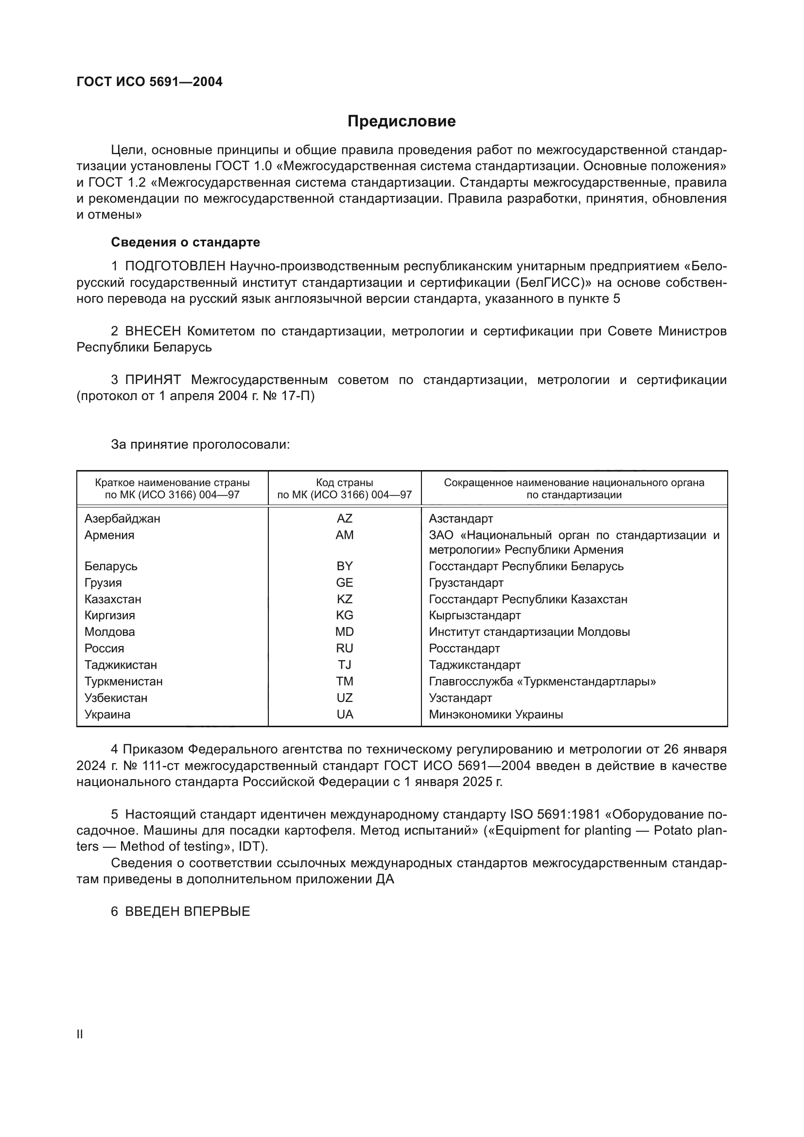 ГОСТ ИСО 5691-2004