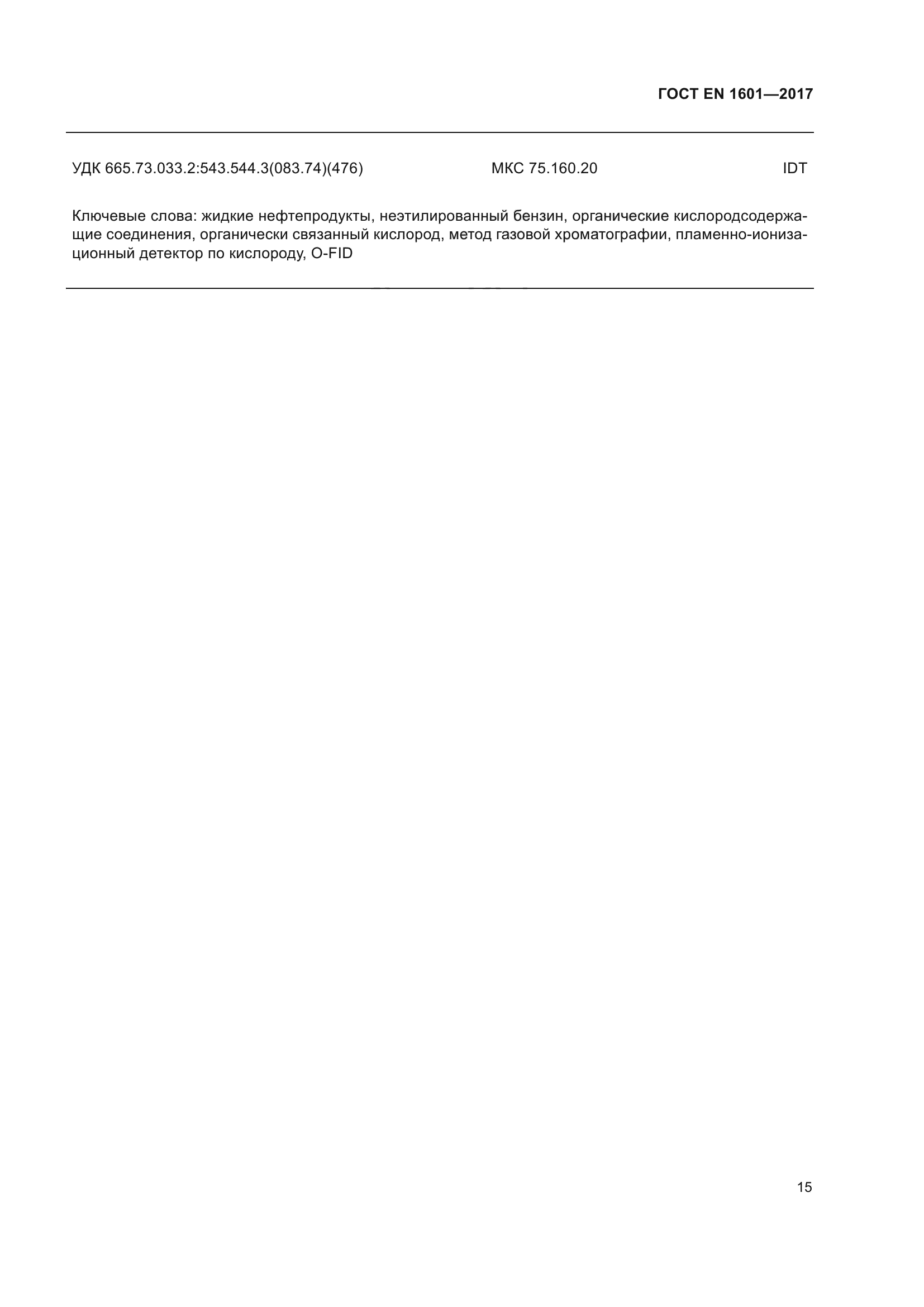 ГОСТ EN 1601-2017
