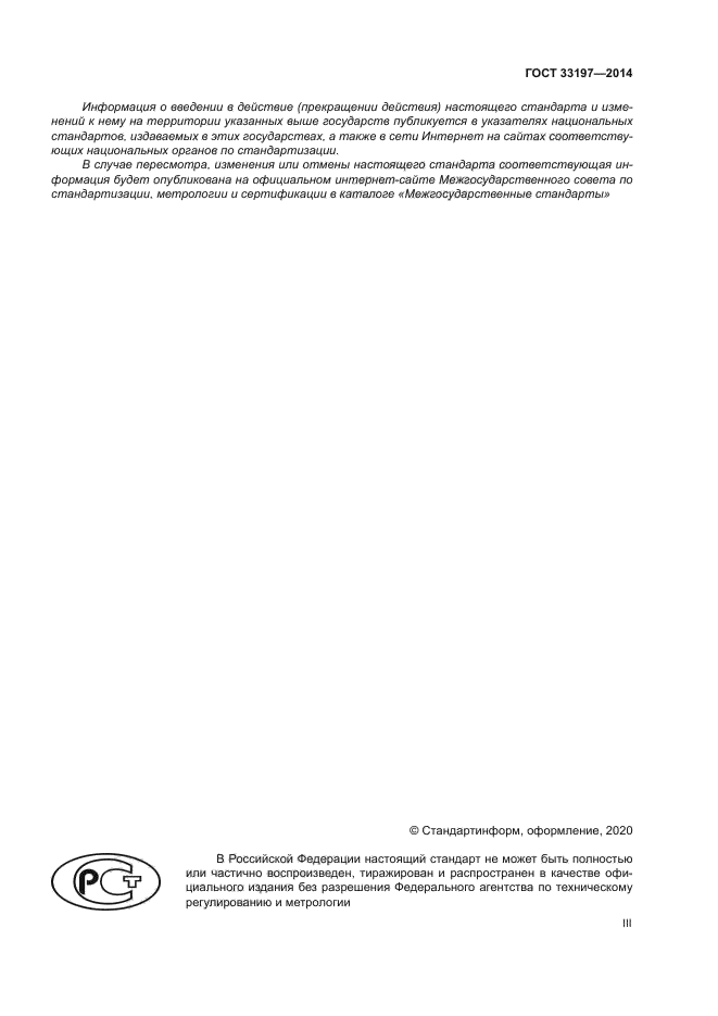 ГОСТ 33197-2014