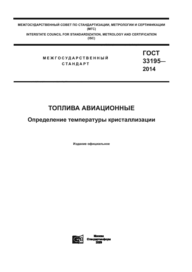 ГОСТ 33195-2014