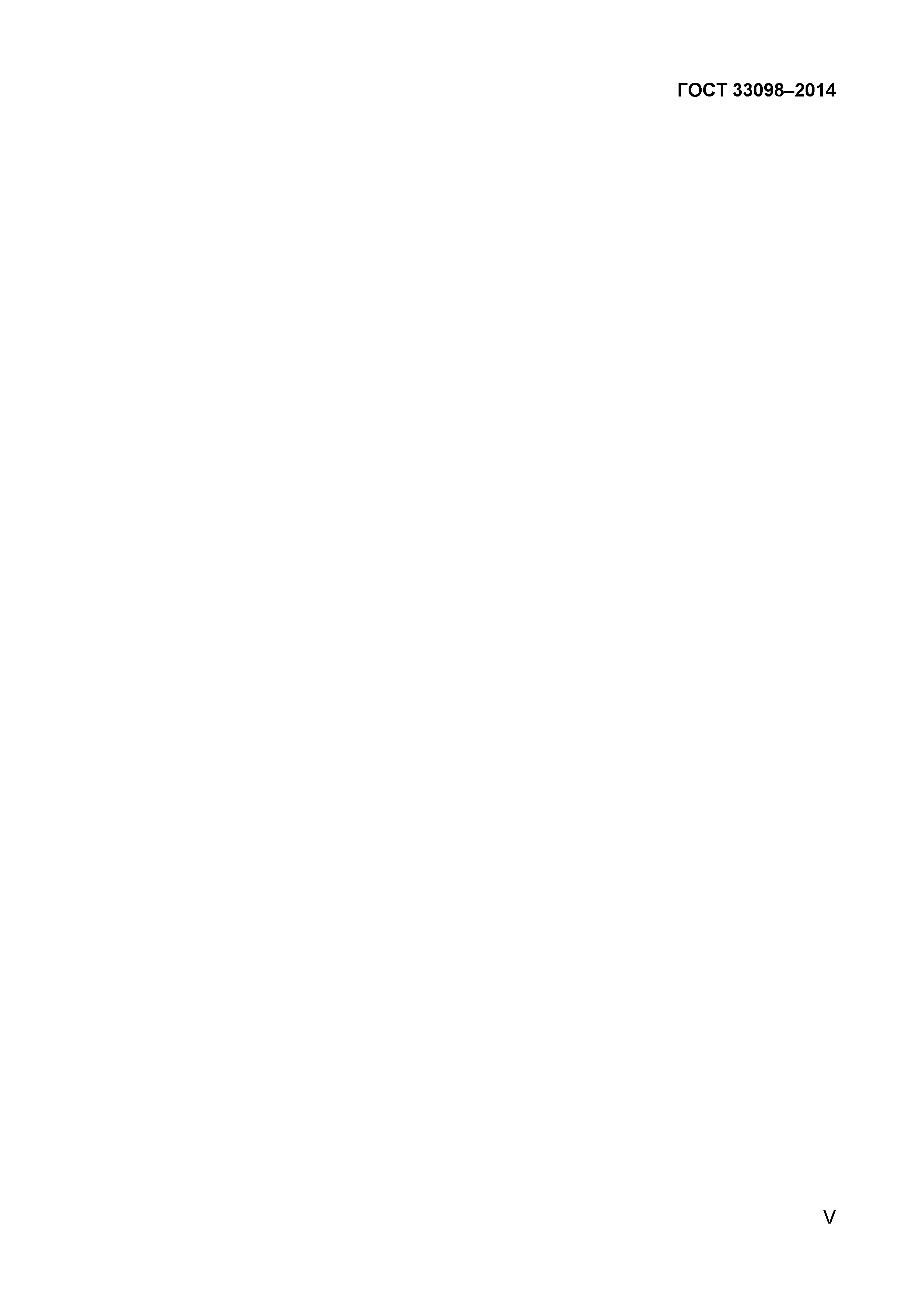 ГОСТ 33098-2014