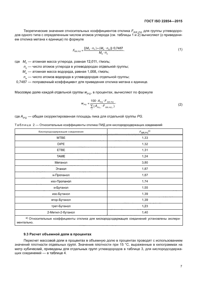 ГОСТ ISO 22854-2015