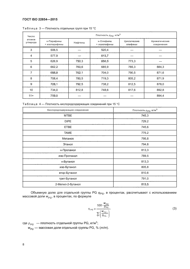 ГОСТ ISO 22854-2015