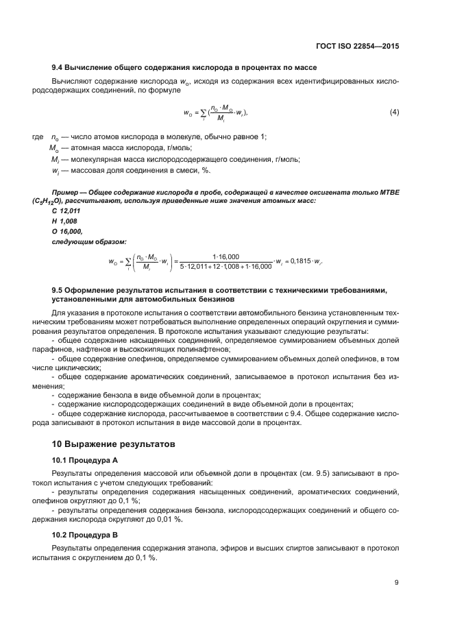 ГОСТ ISO 22854-2015