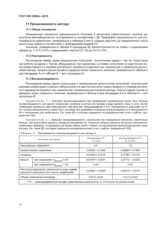 ГОСТ ISO 22854-2015