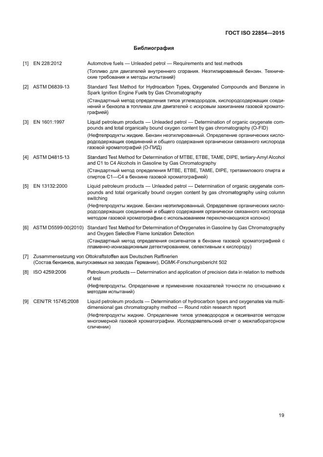 ГОСТ ISO 22854-2015