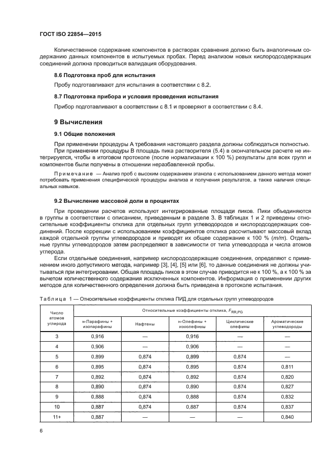 ГОСТ ISO 22854-2015