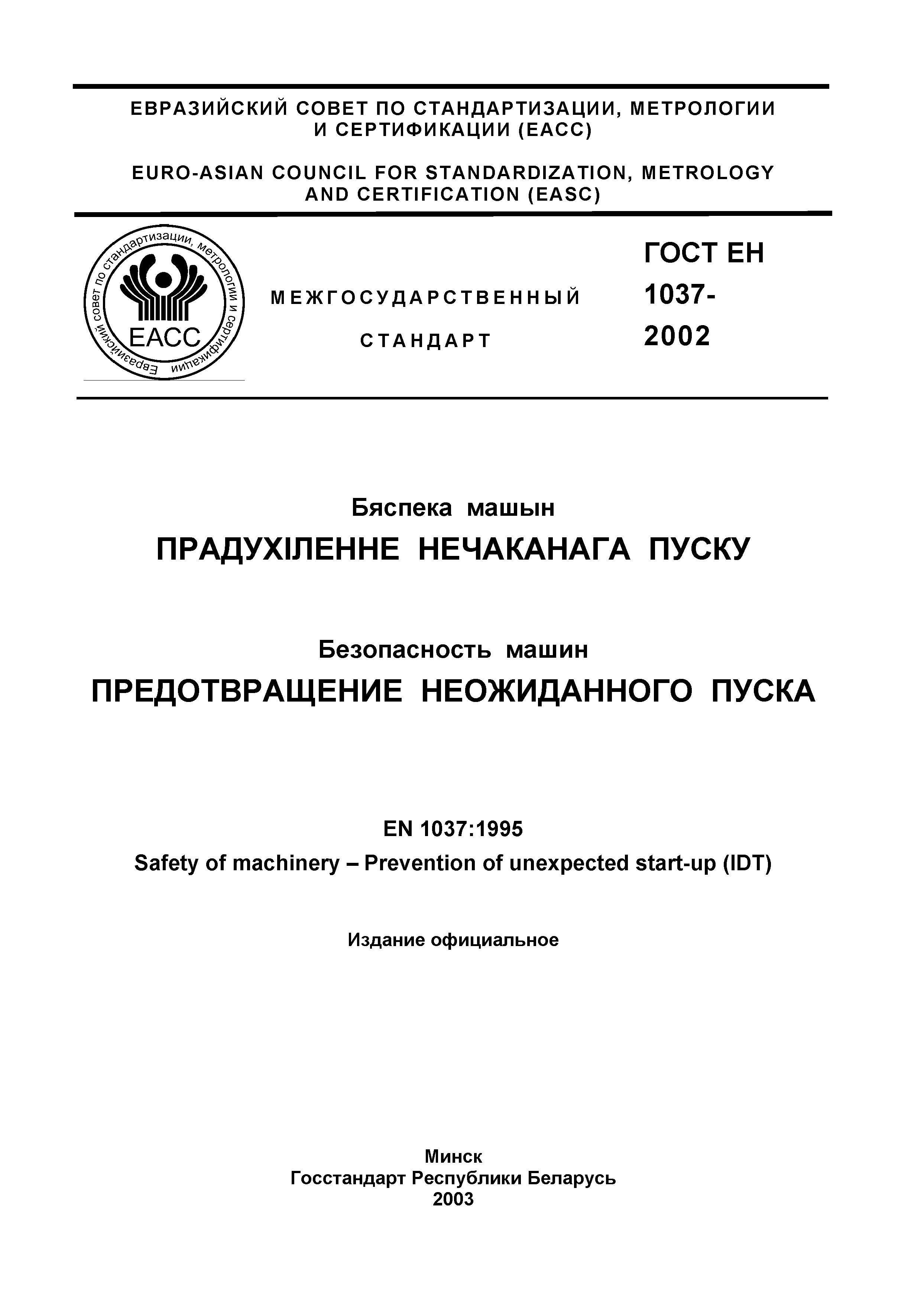 ГОСТ ЕН 1037-2002