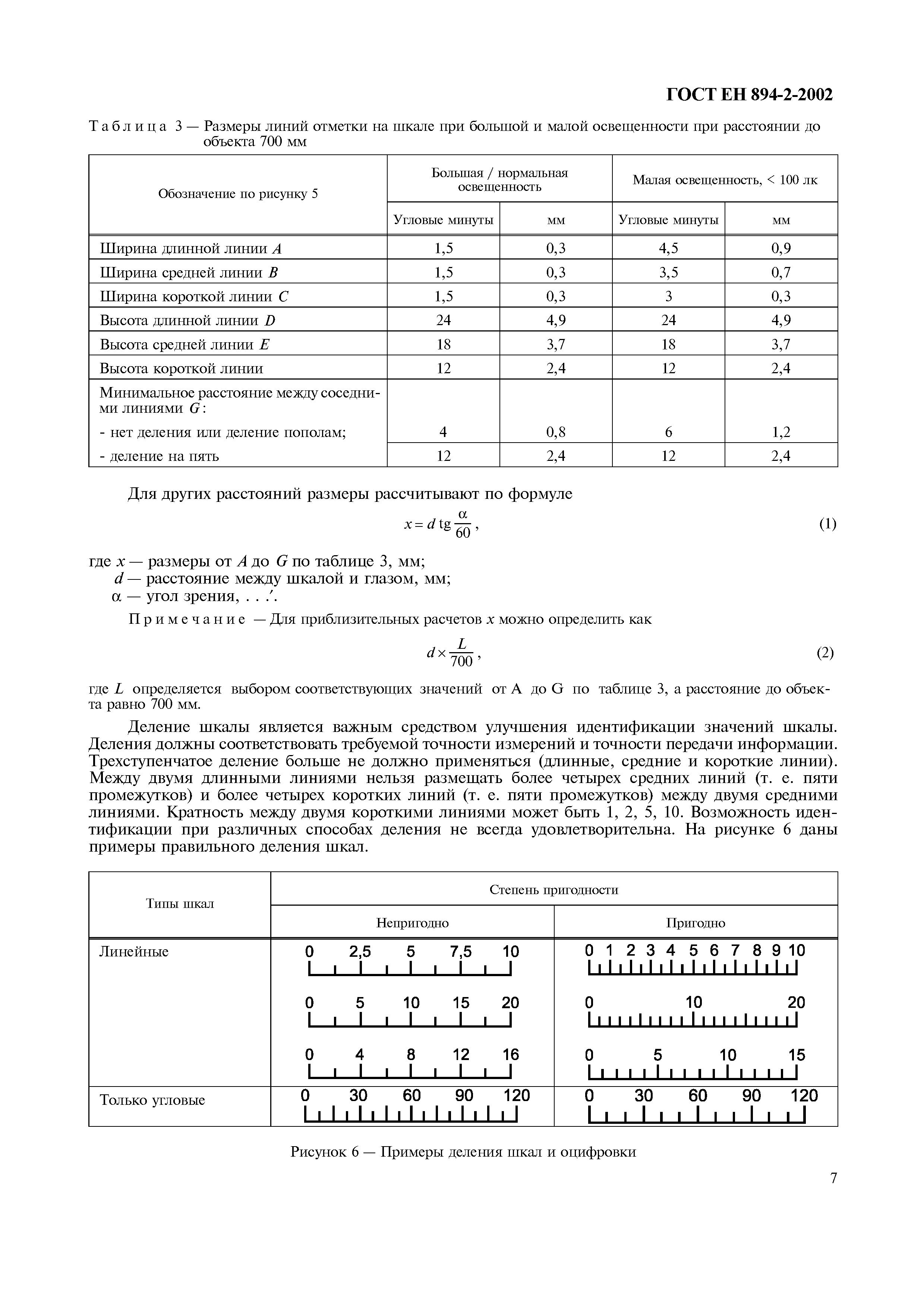 ГОСТ ЕН 894-2-2002