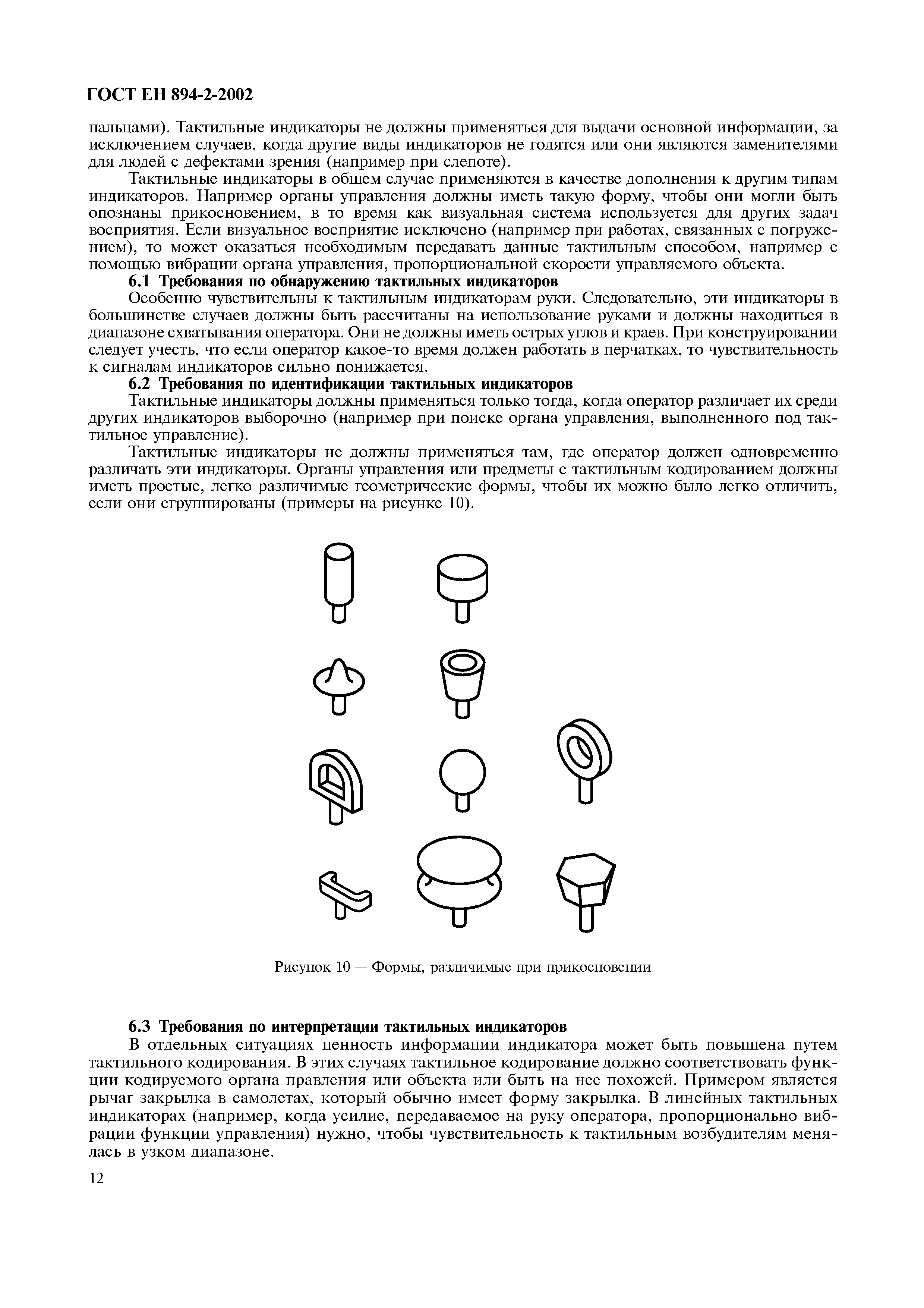 ГОСТ ЕН 894-2-2002