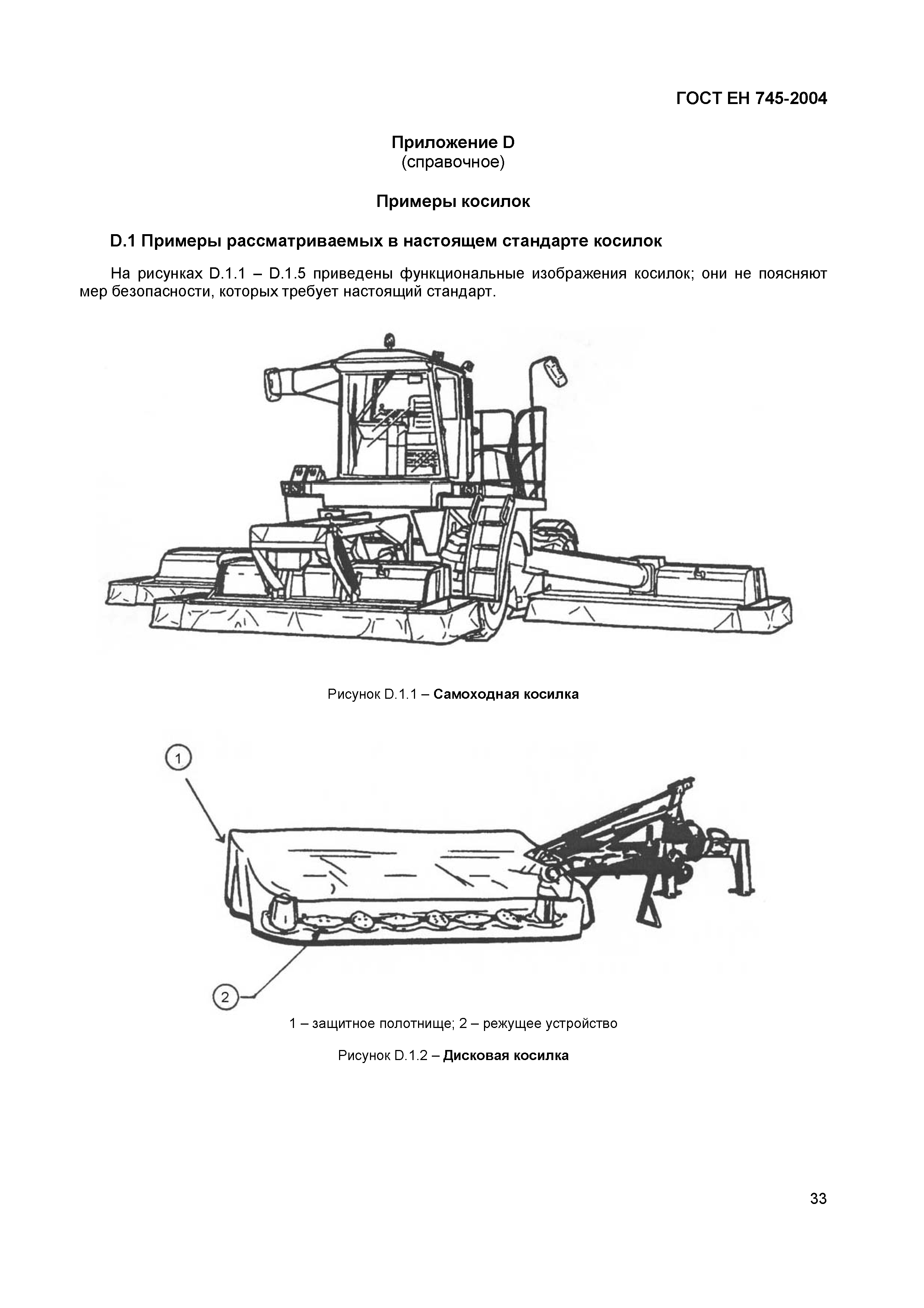 ГОСТ ЕН 745-2004