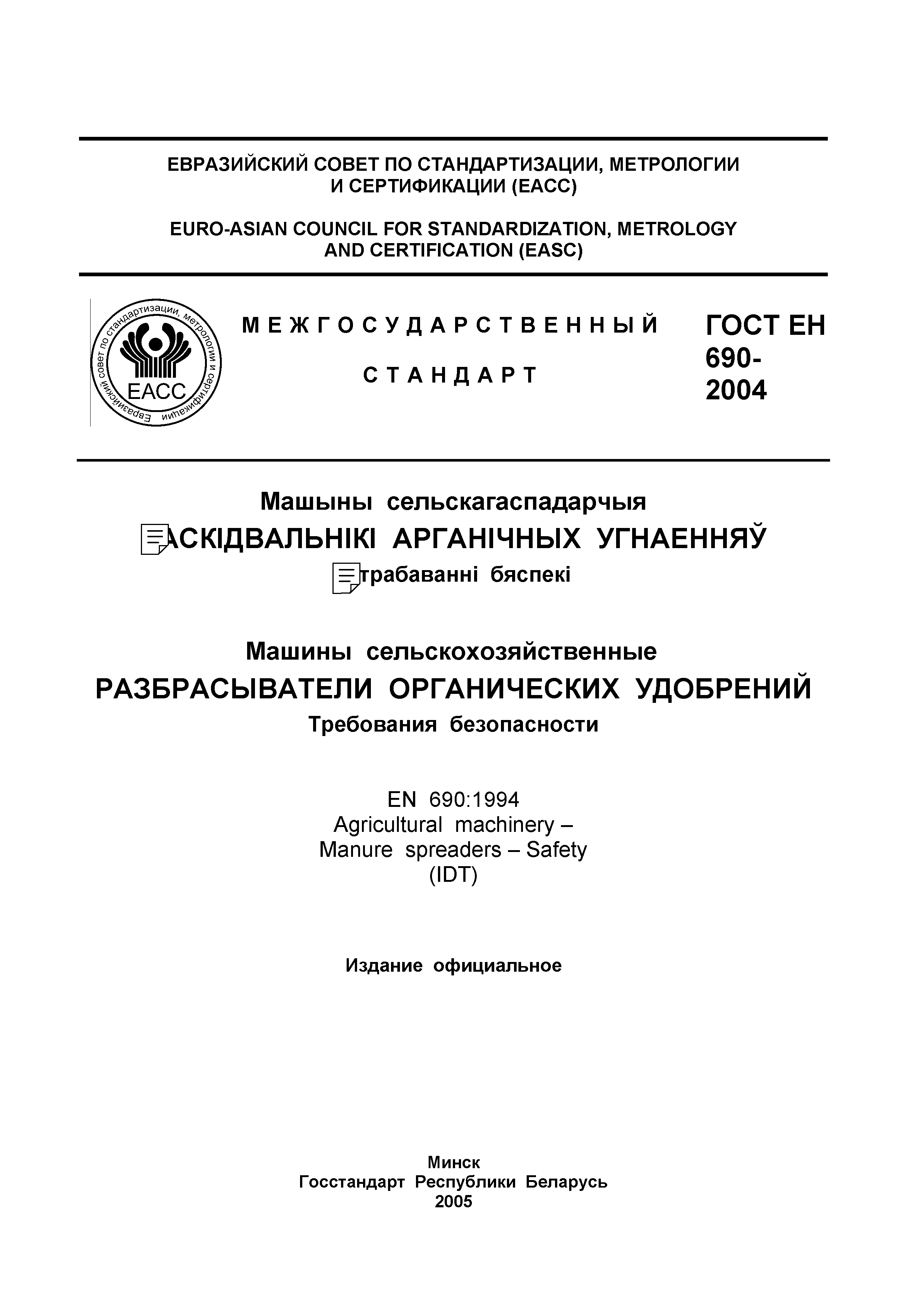 ГОСТ ЕН 690-2004