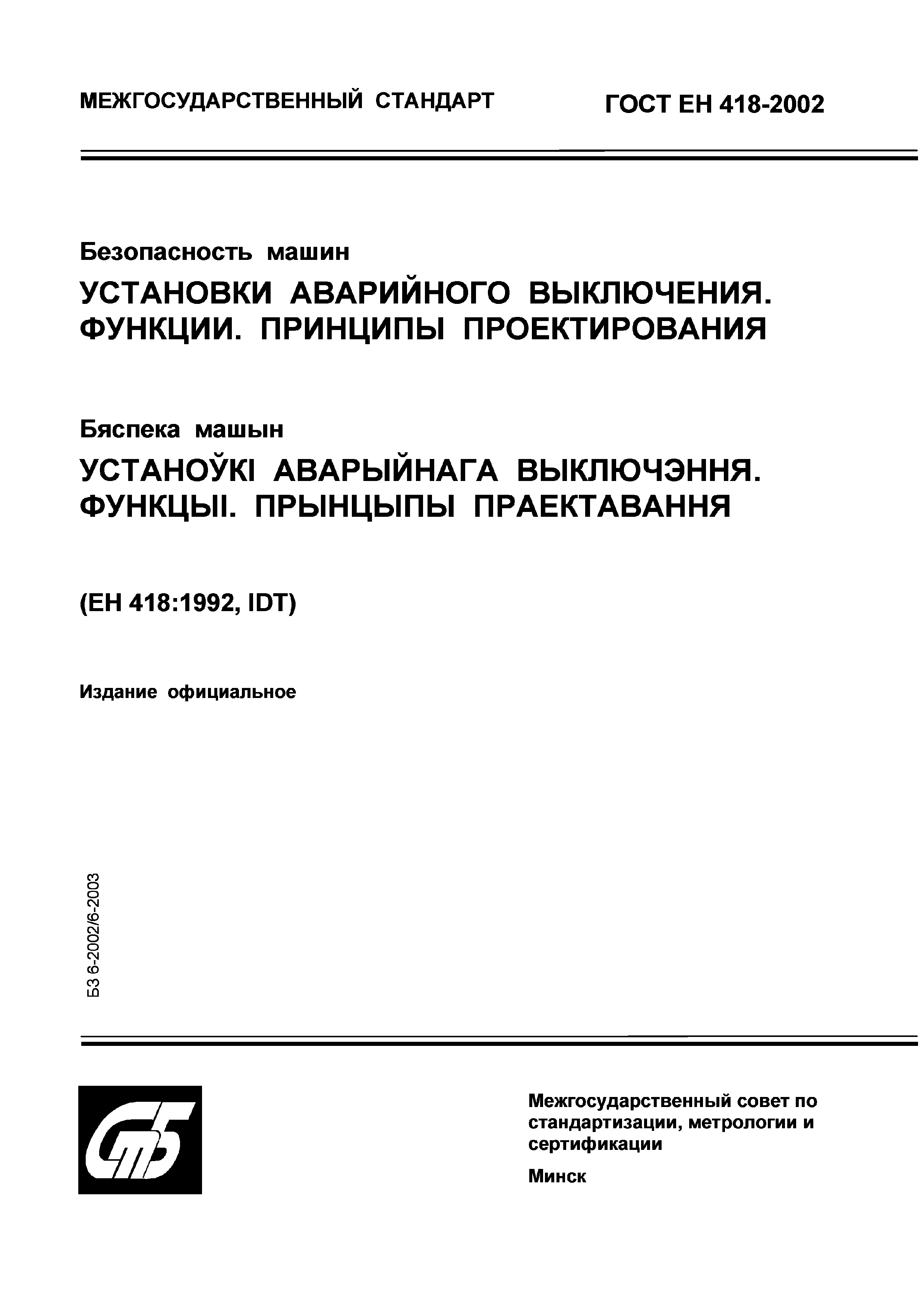 Скачать ГОСТ ЕН 418-2002 Безопасность машин. Установки аварийного  выключения. Функции. Принципы проектирования