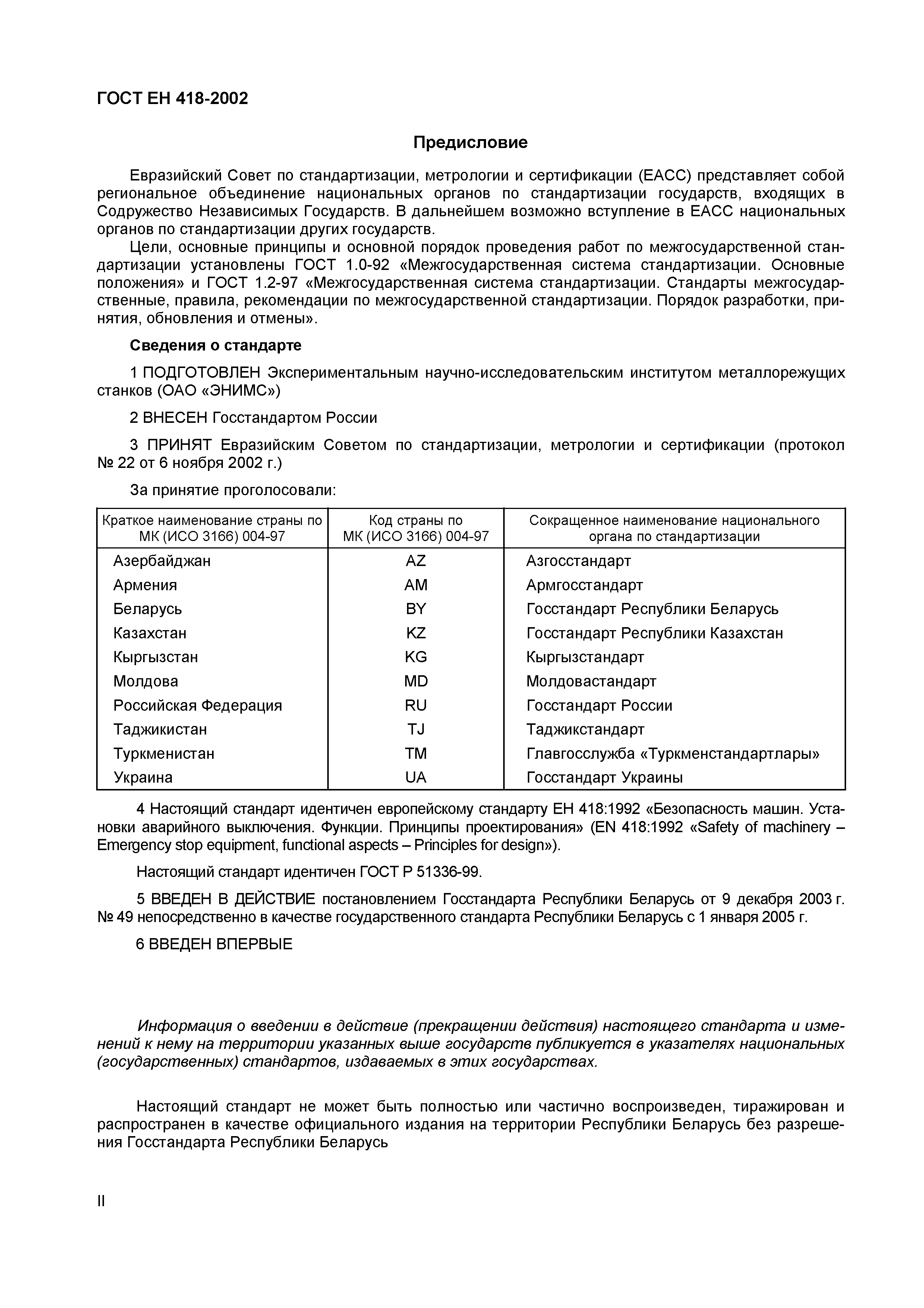 Скачать ГОСТ ЕН 418-2002 Безопасность машин. Установки аварийного  выключения. Функции. Принципы проектирования