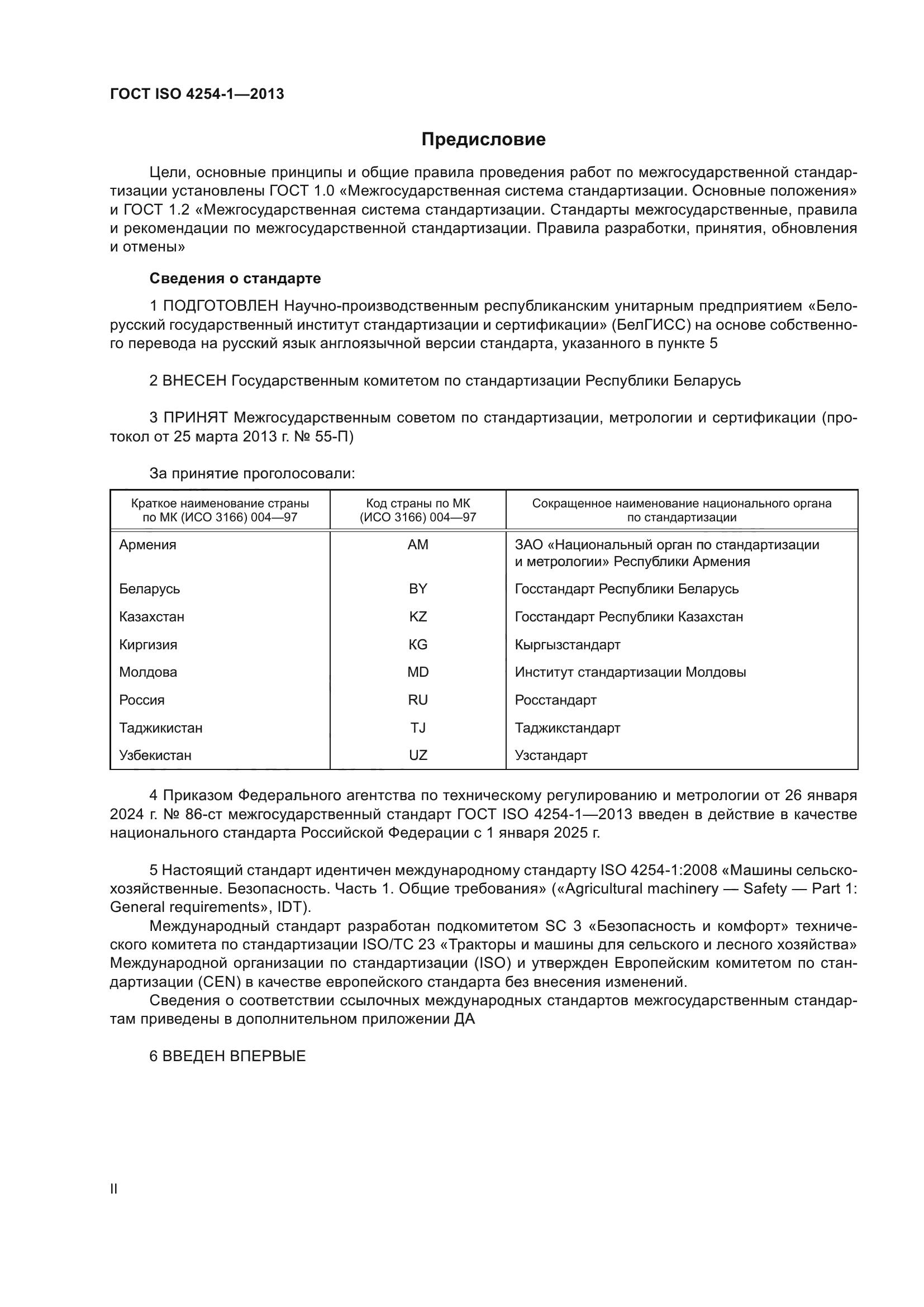 ГОСТ ISO 4254-1-2013