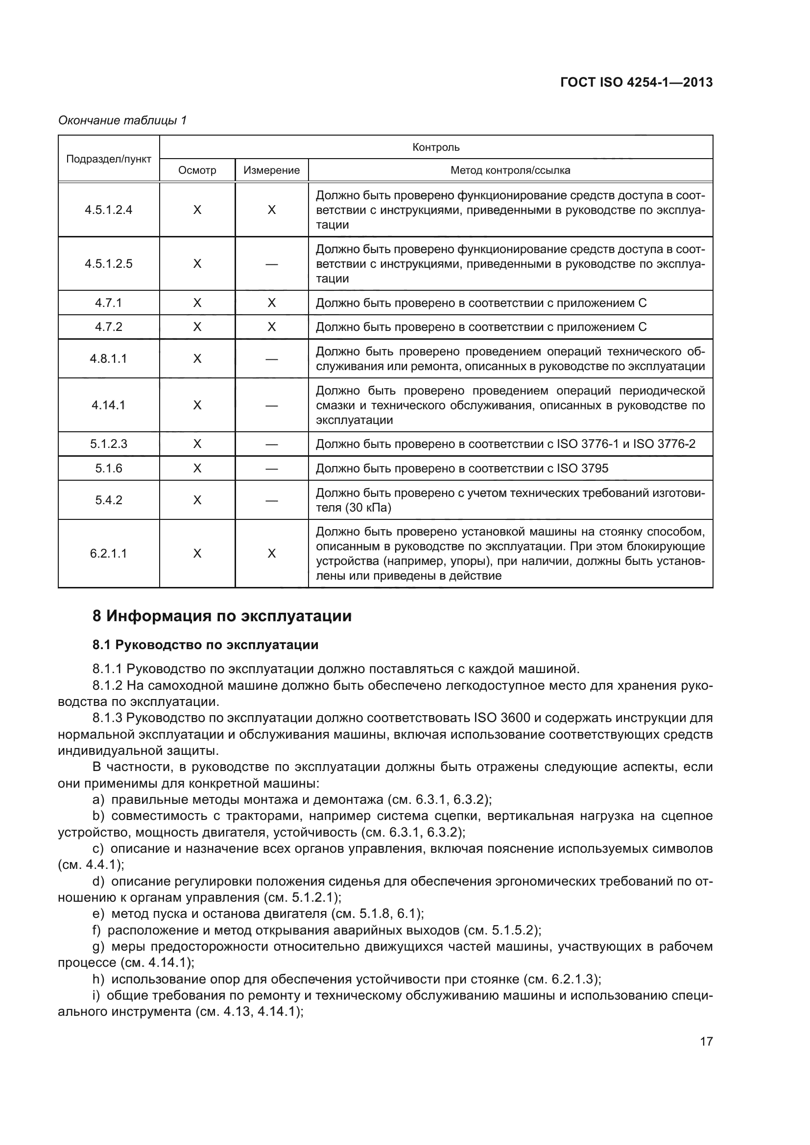 ГОСТ ISO 4254-1-2013