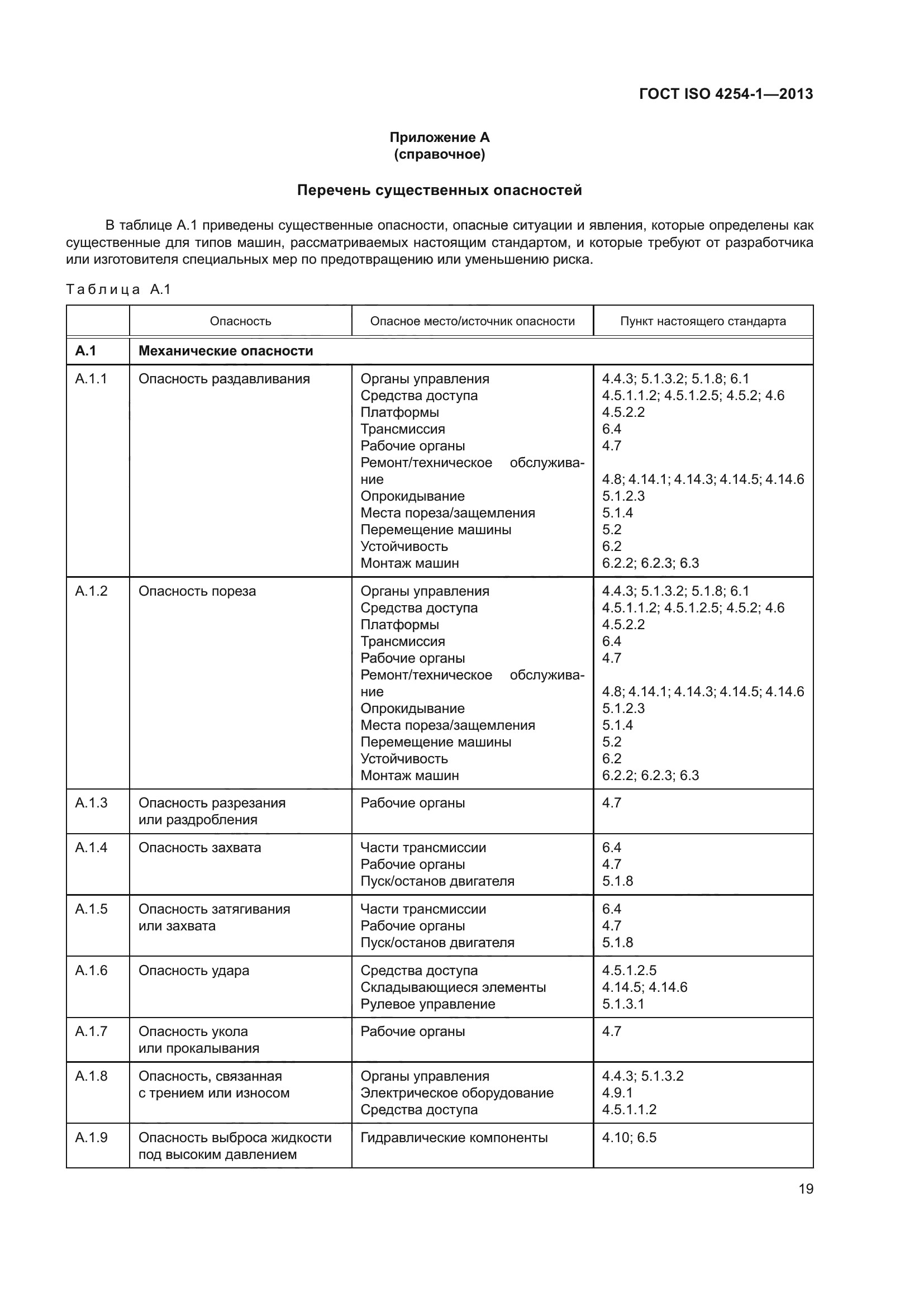 ГОСТ ISO 4254-1-2013