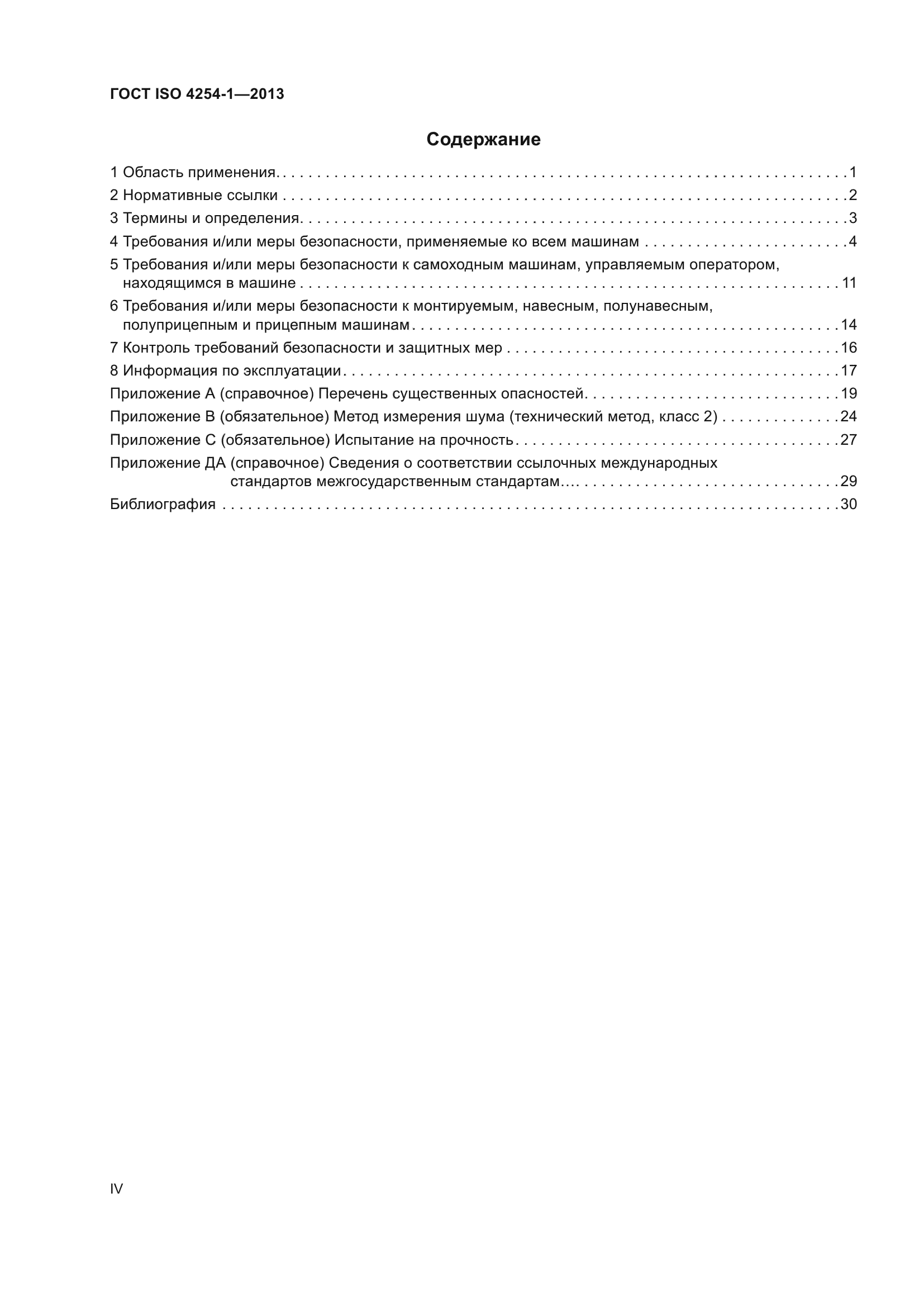 ГОСТ ISO 4254-1-2013