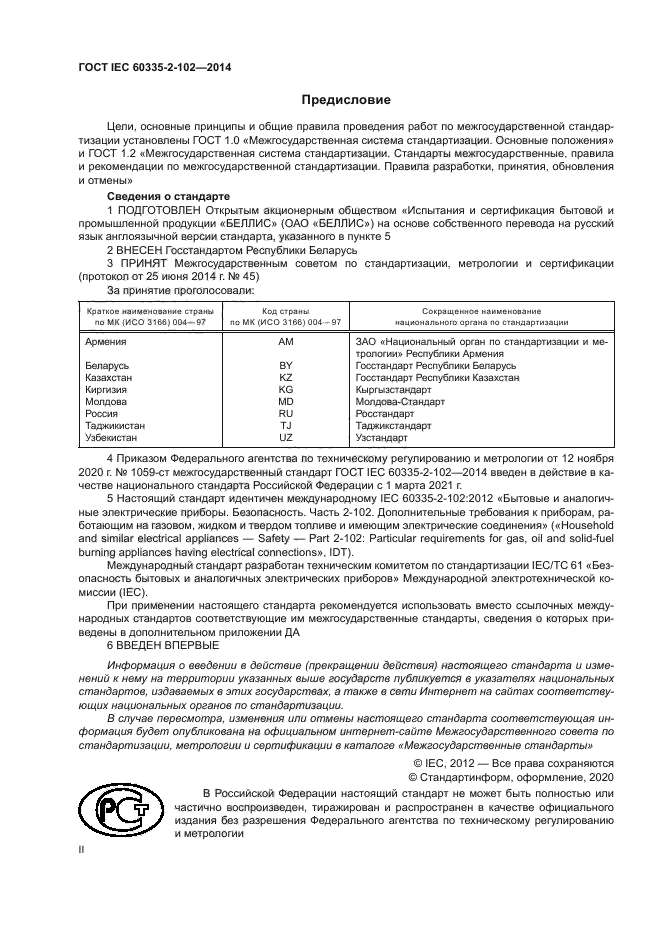 ГОСТ IEC 60335-2-102-2014