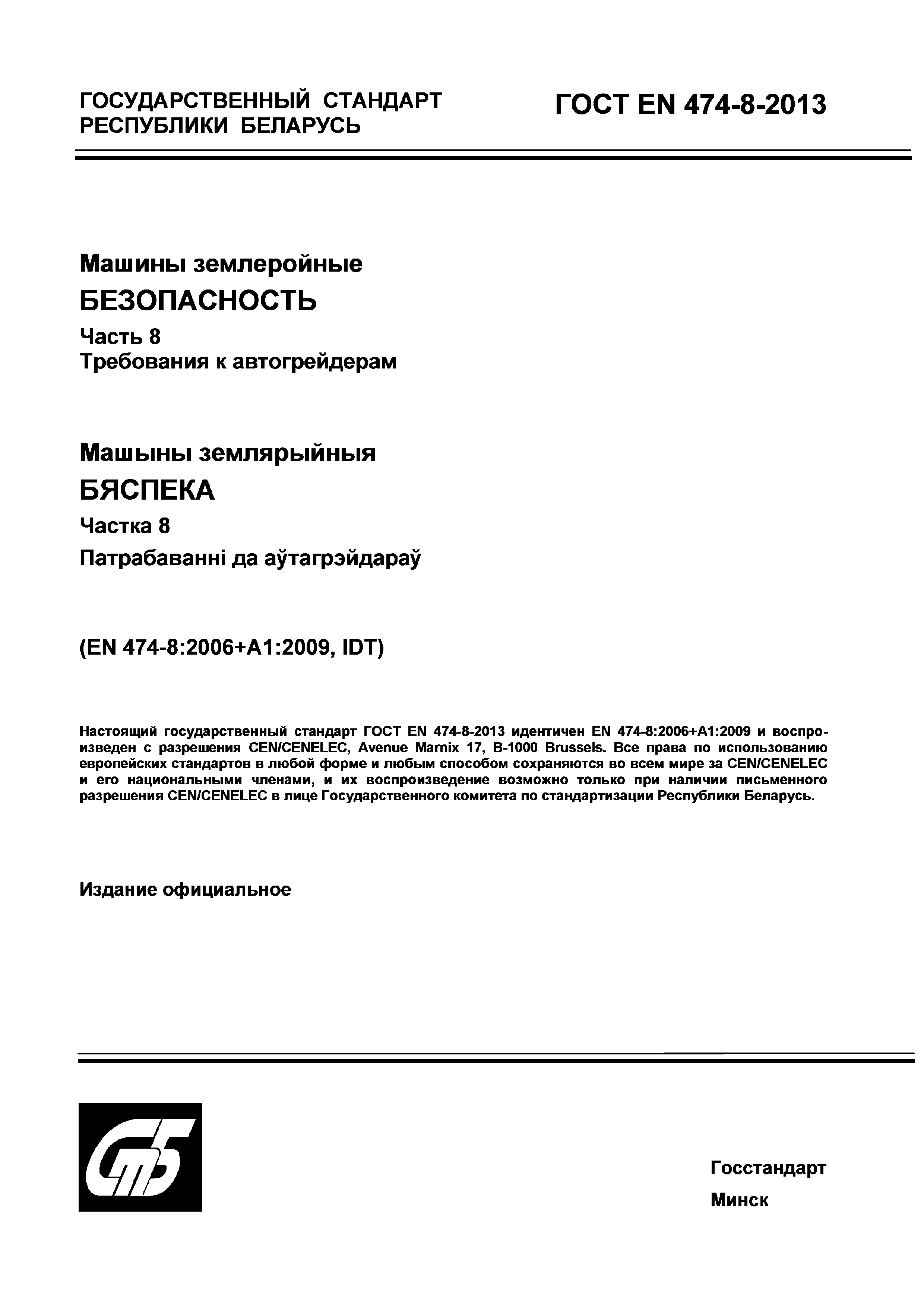 ГОСТ EN 474-8-2013