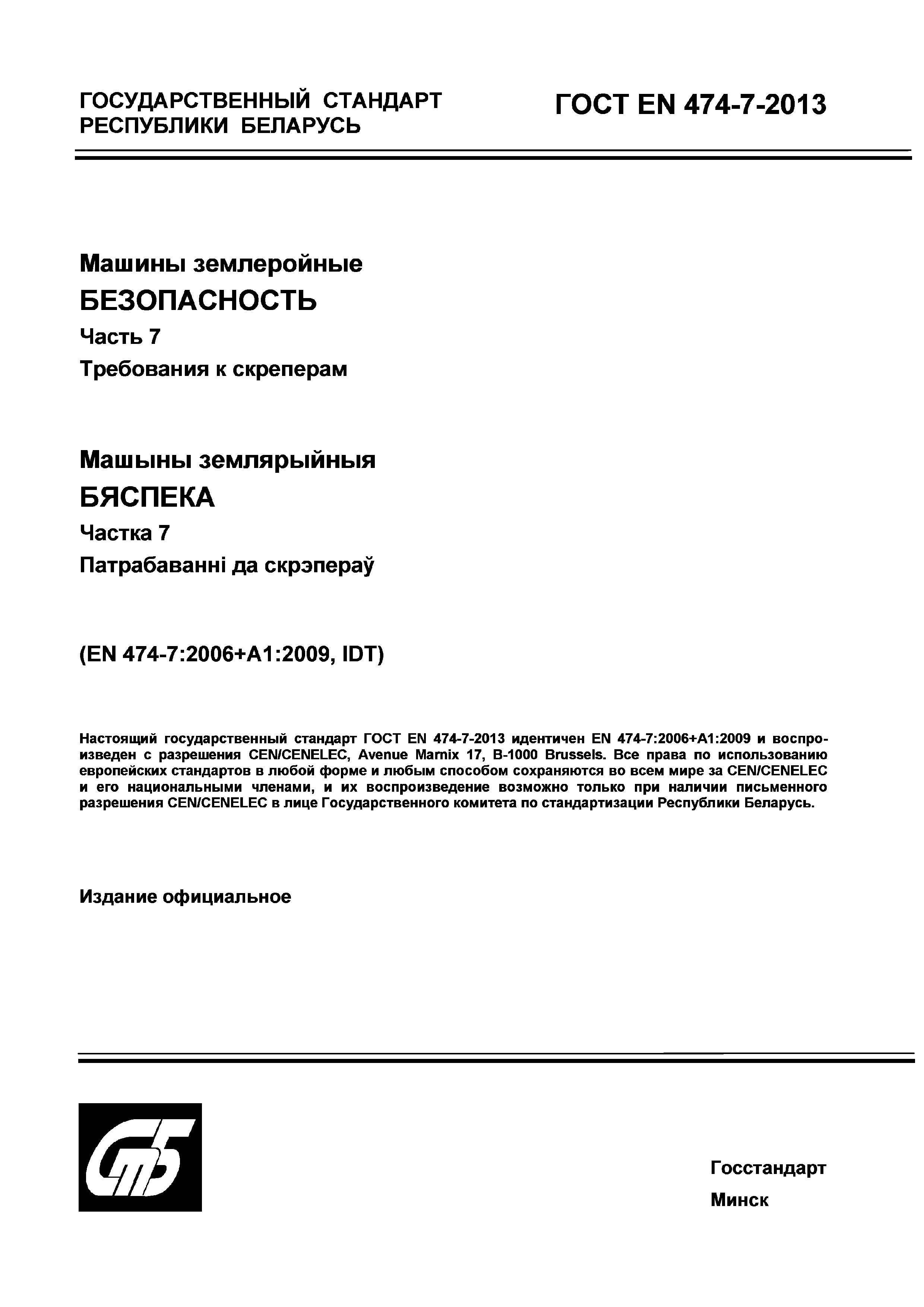 Скачать ГОСТ EN 474-7-2013 Машины землеройные. Безопасность. Часть 7.  Требования к скреперам