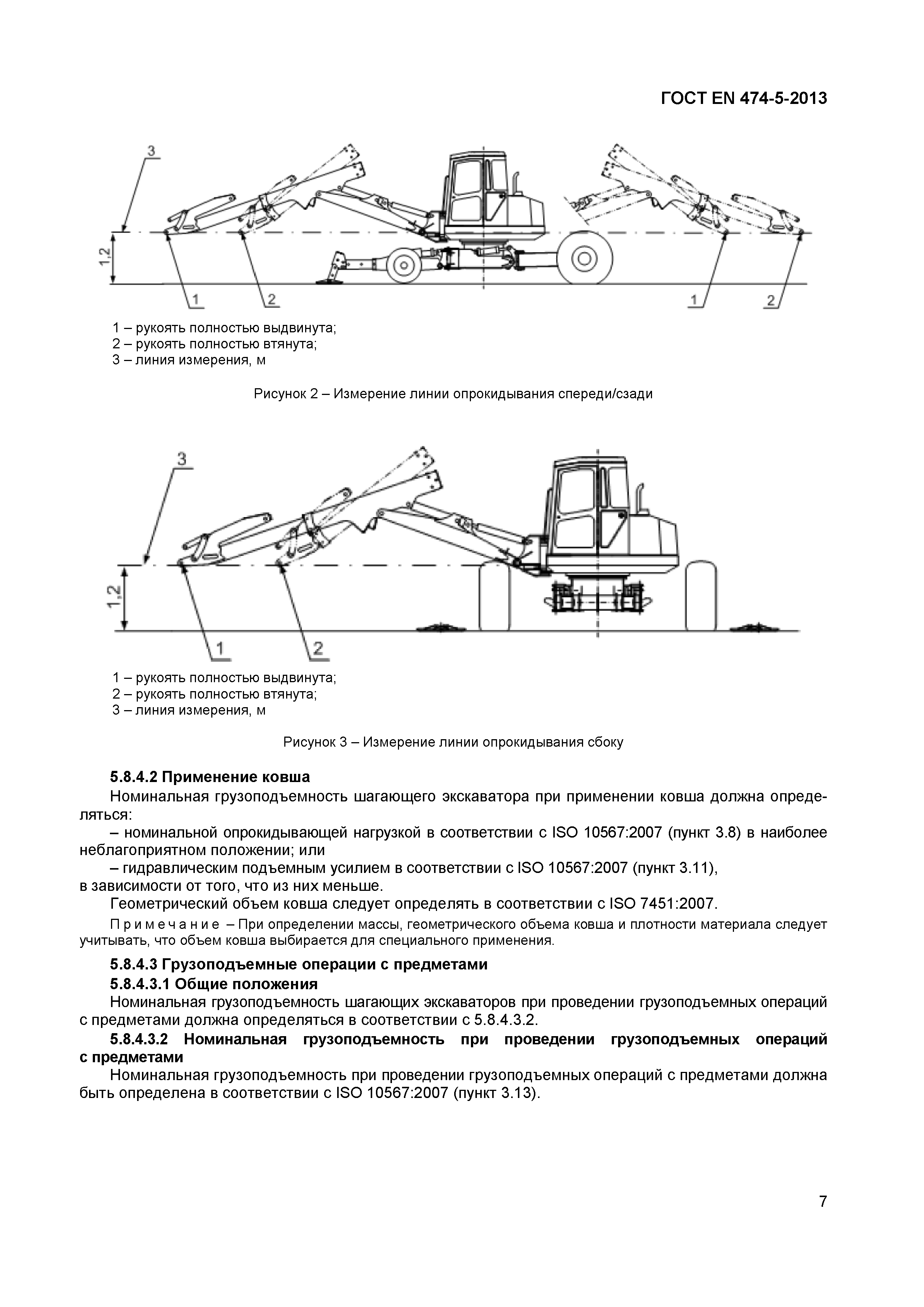 ГОСТ EN 474-5-2013