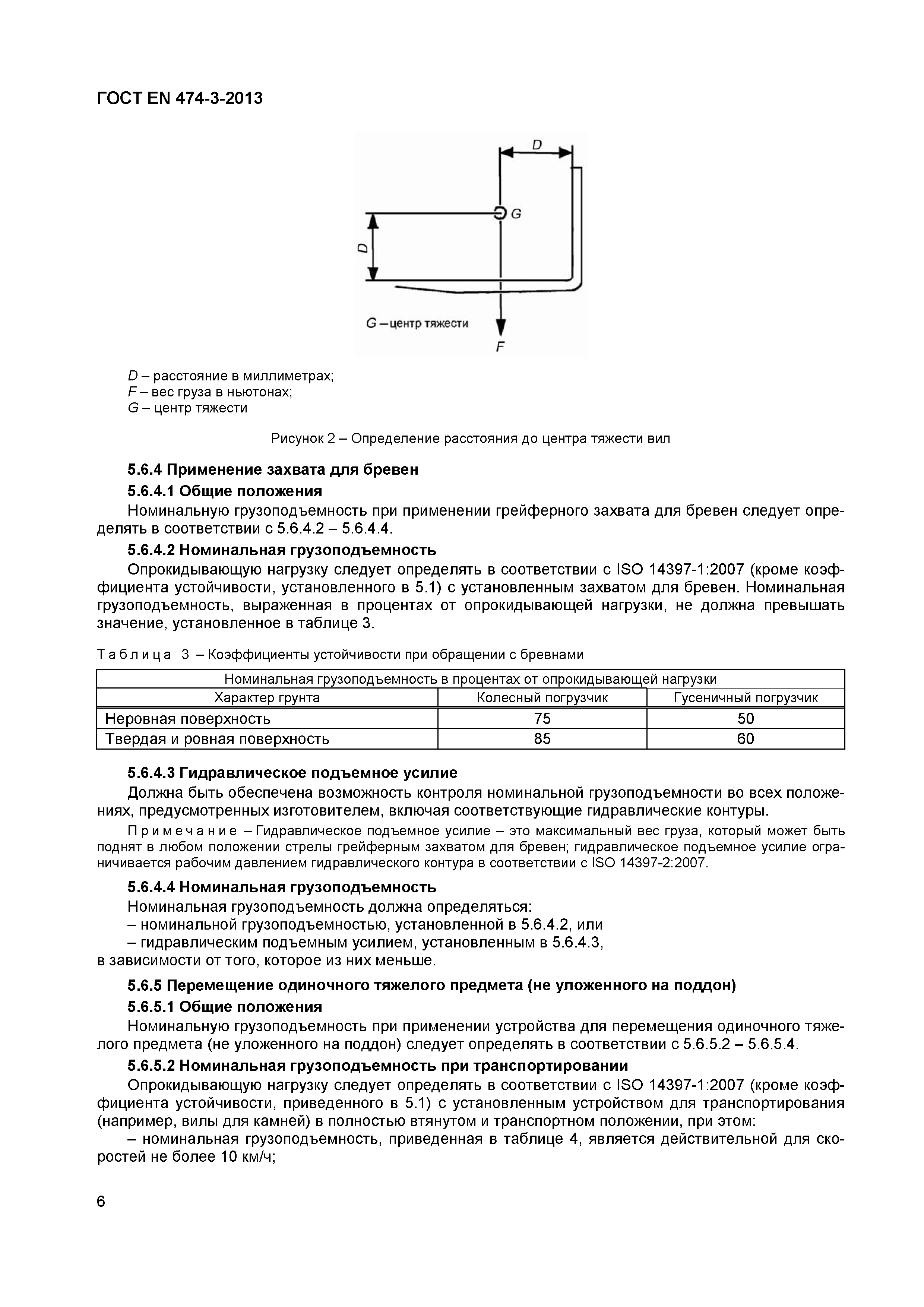 ГОСТ EN 474-3-2013