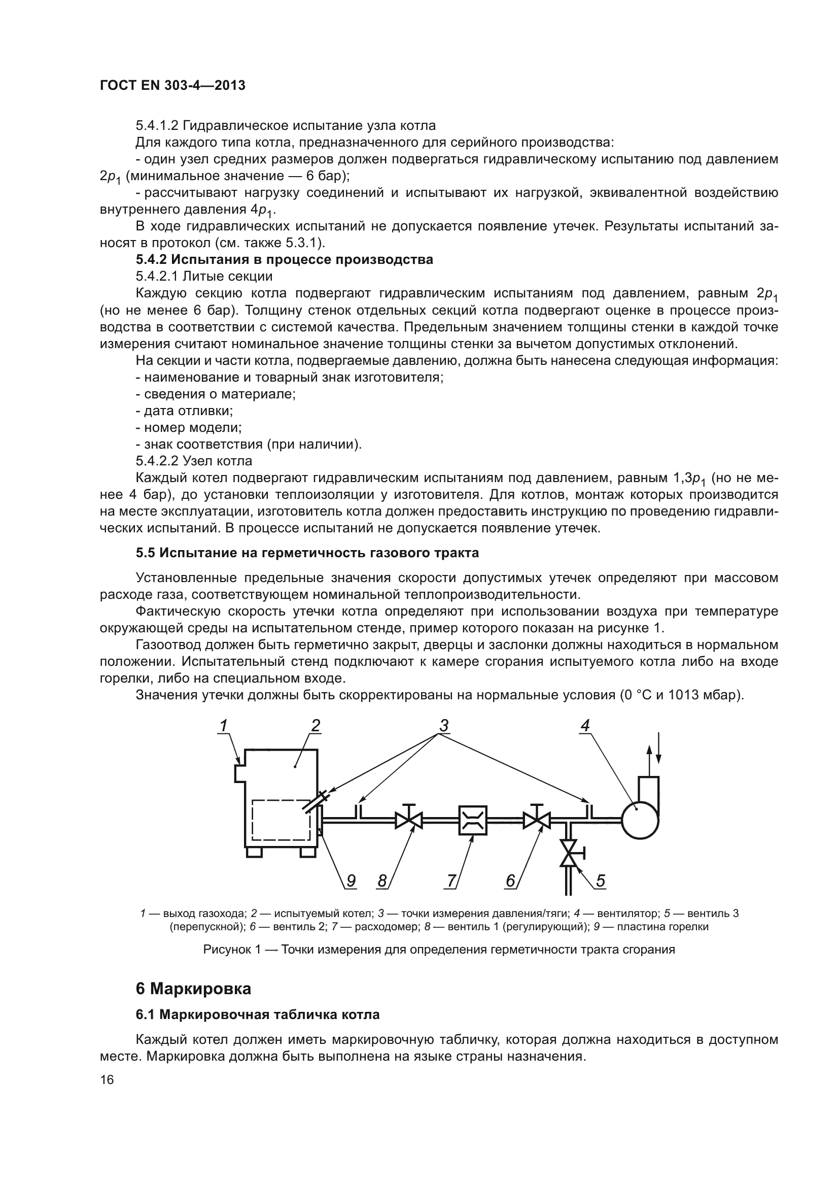 ГОСТ EN 303-4-2013