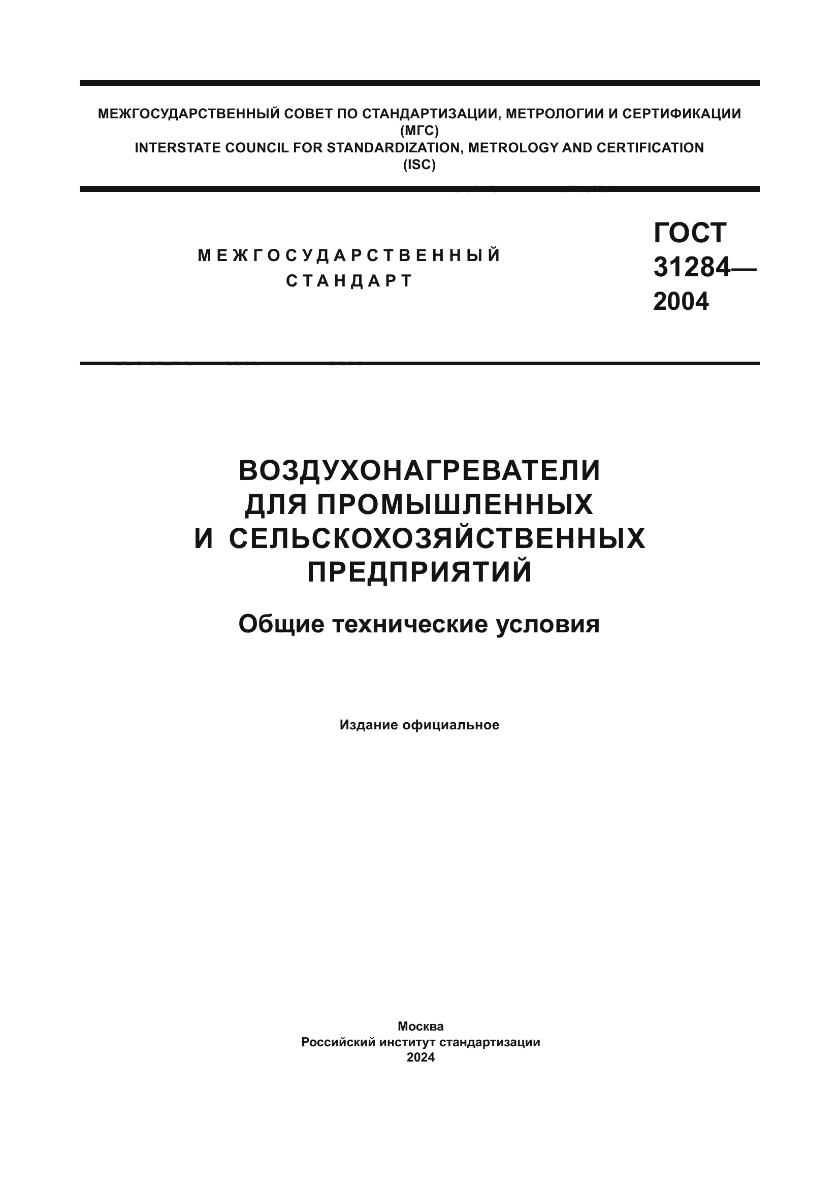 ГОСТ 31284-2004
